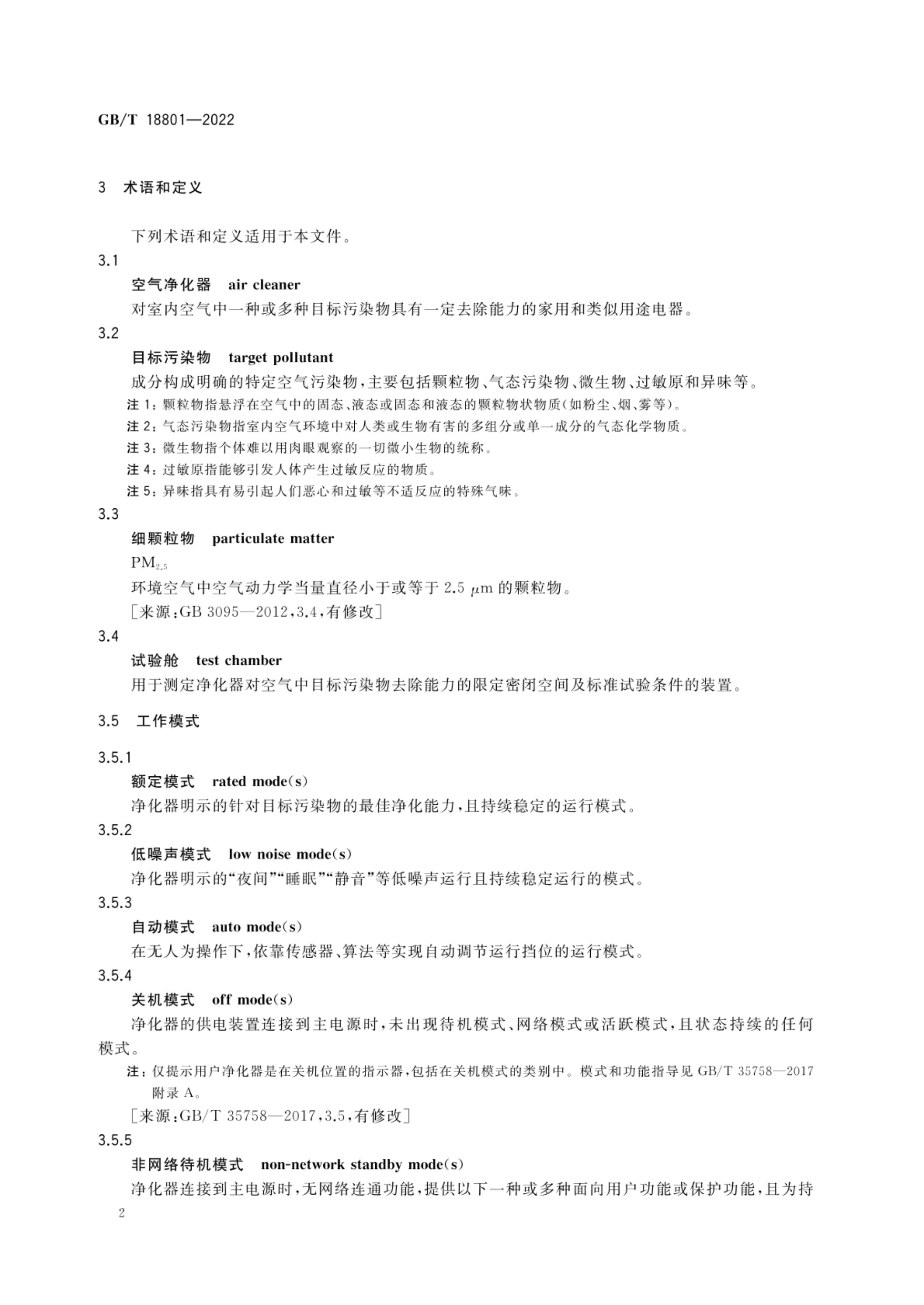 空气净化器GBT18801-2022第7页