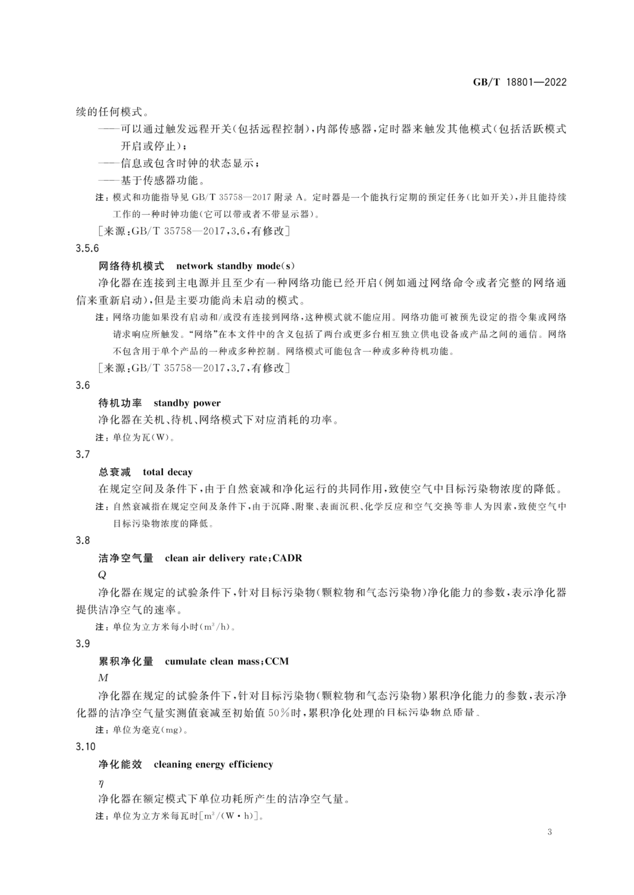 空气净化器GBT18801-2022第8页