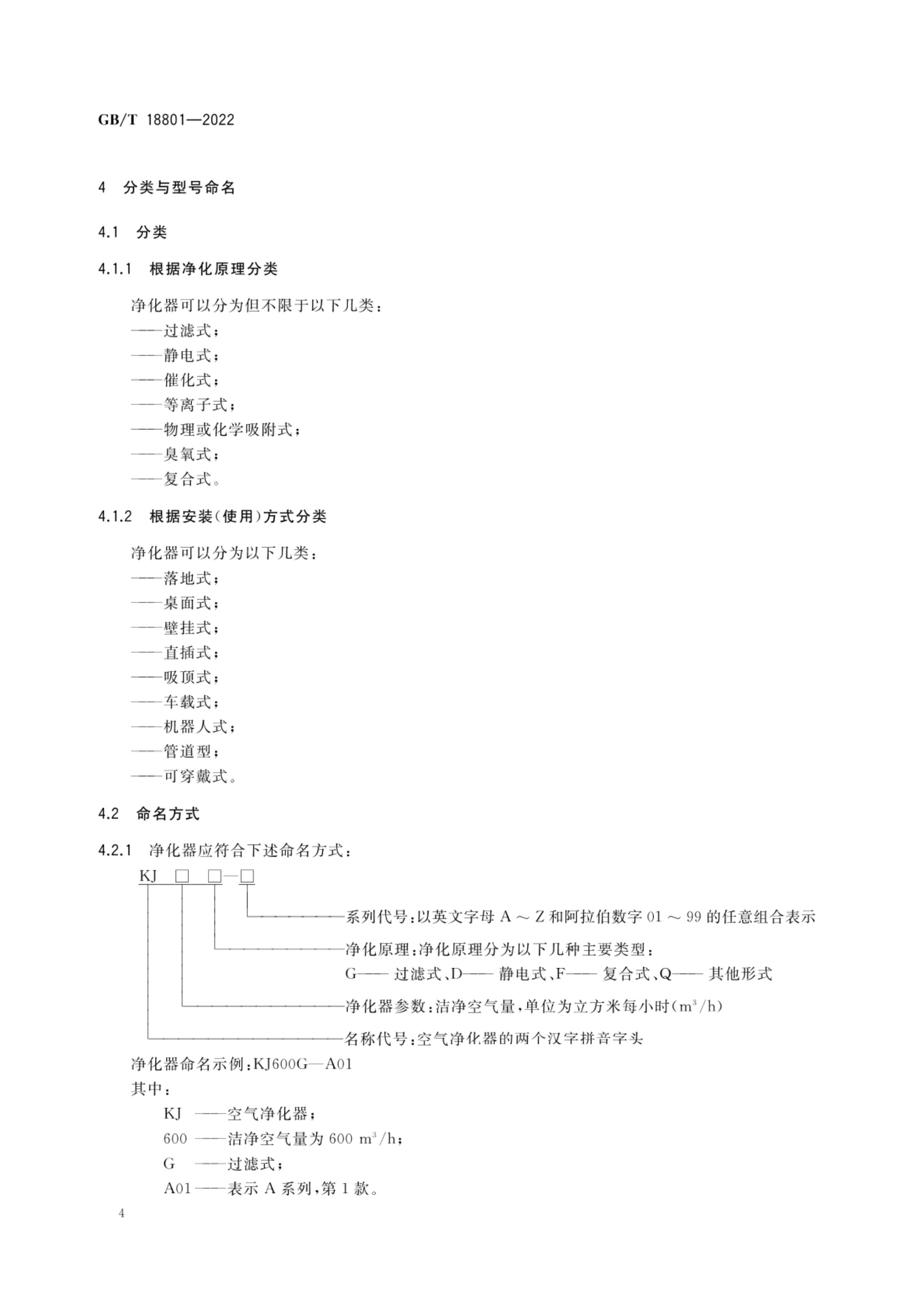 空气净化器GBT18801-2022第9页