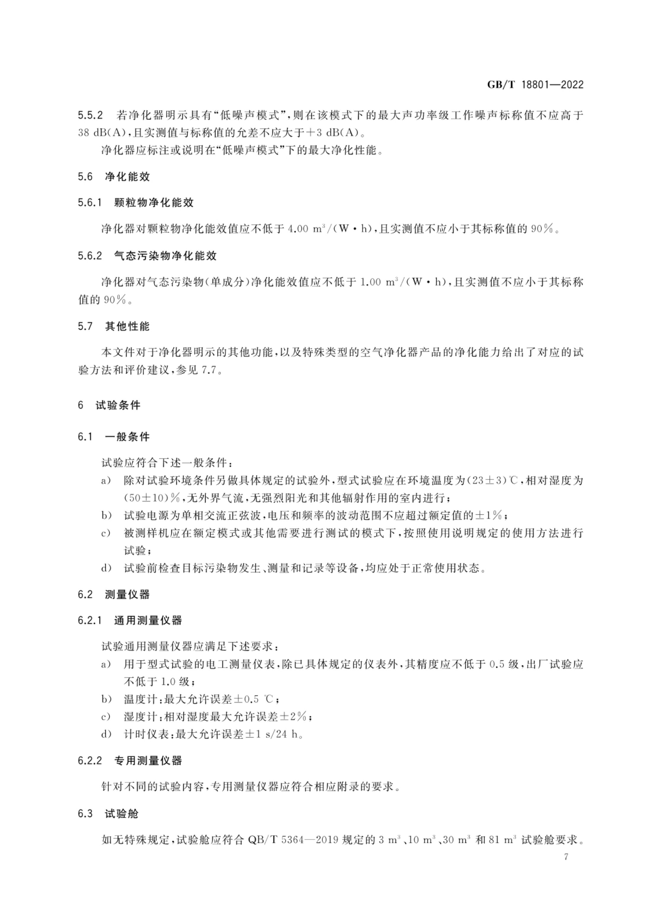 空气净化器GBT18801-2022第12页