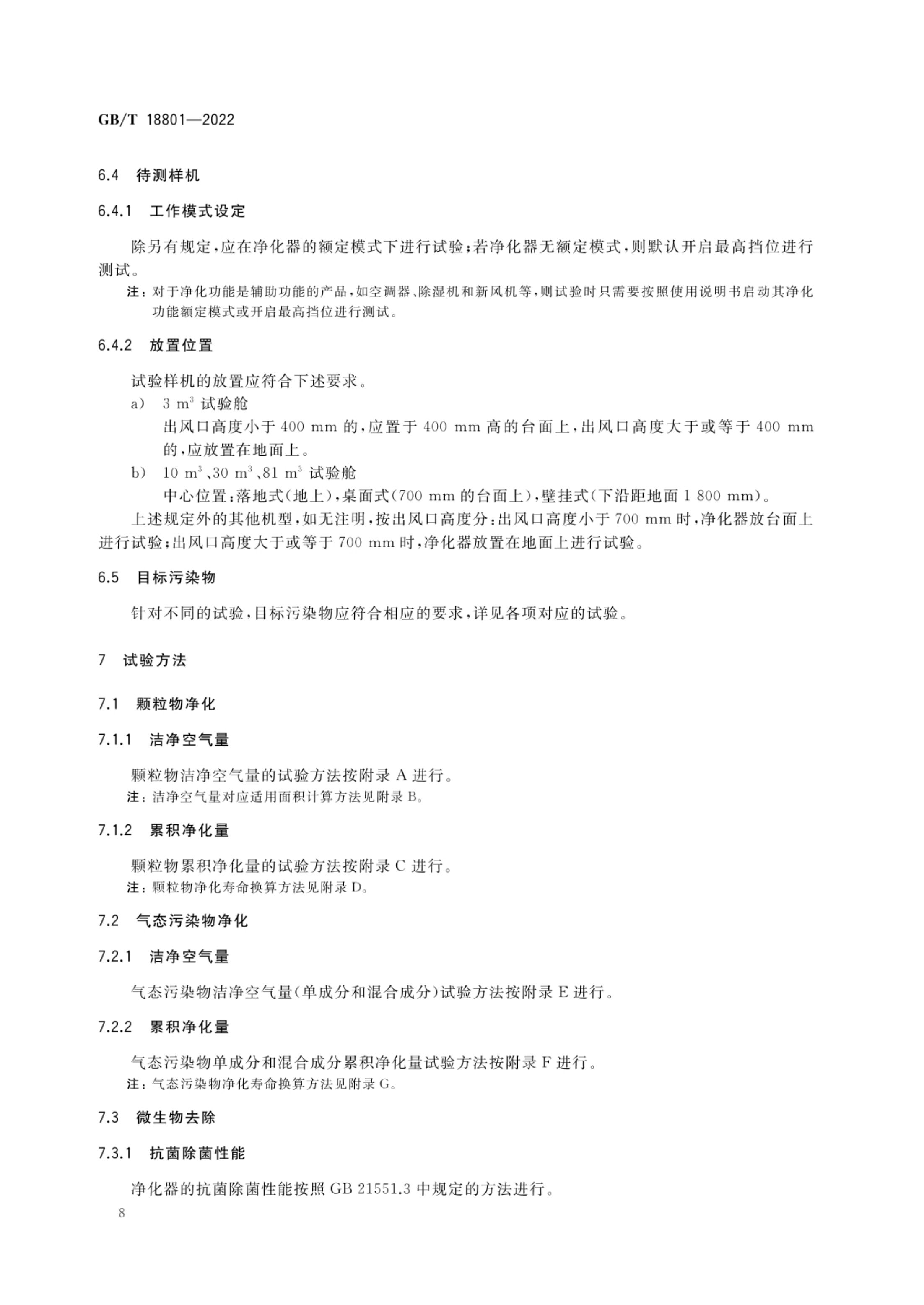 空气净化器GBT18801-2022第13页