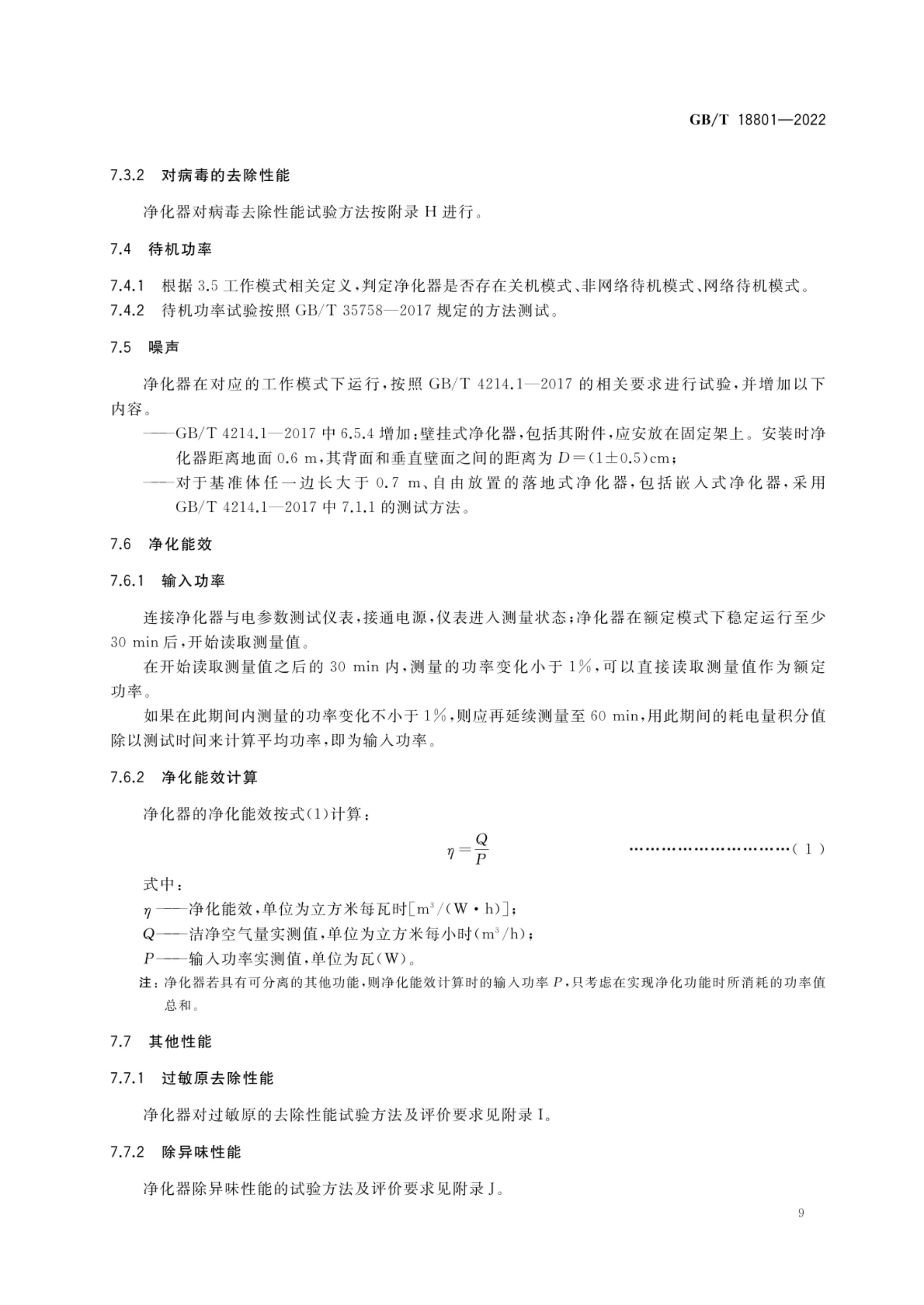 空气净化器GBT18801-2022第14页