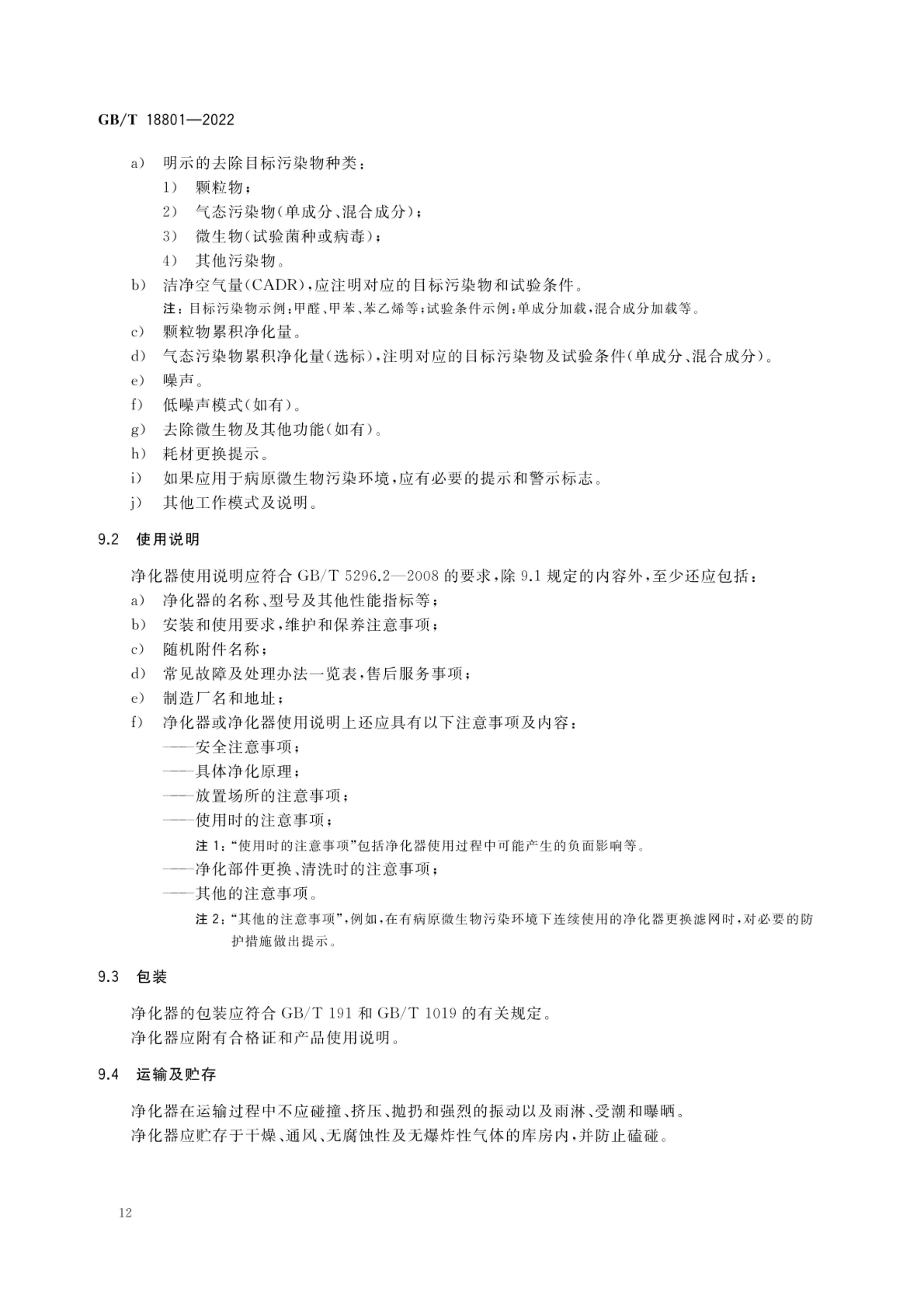 空气净化器GBT18801-2022第17页