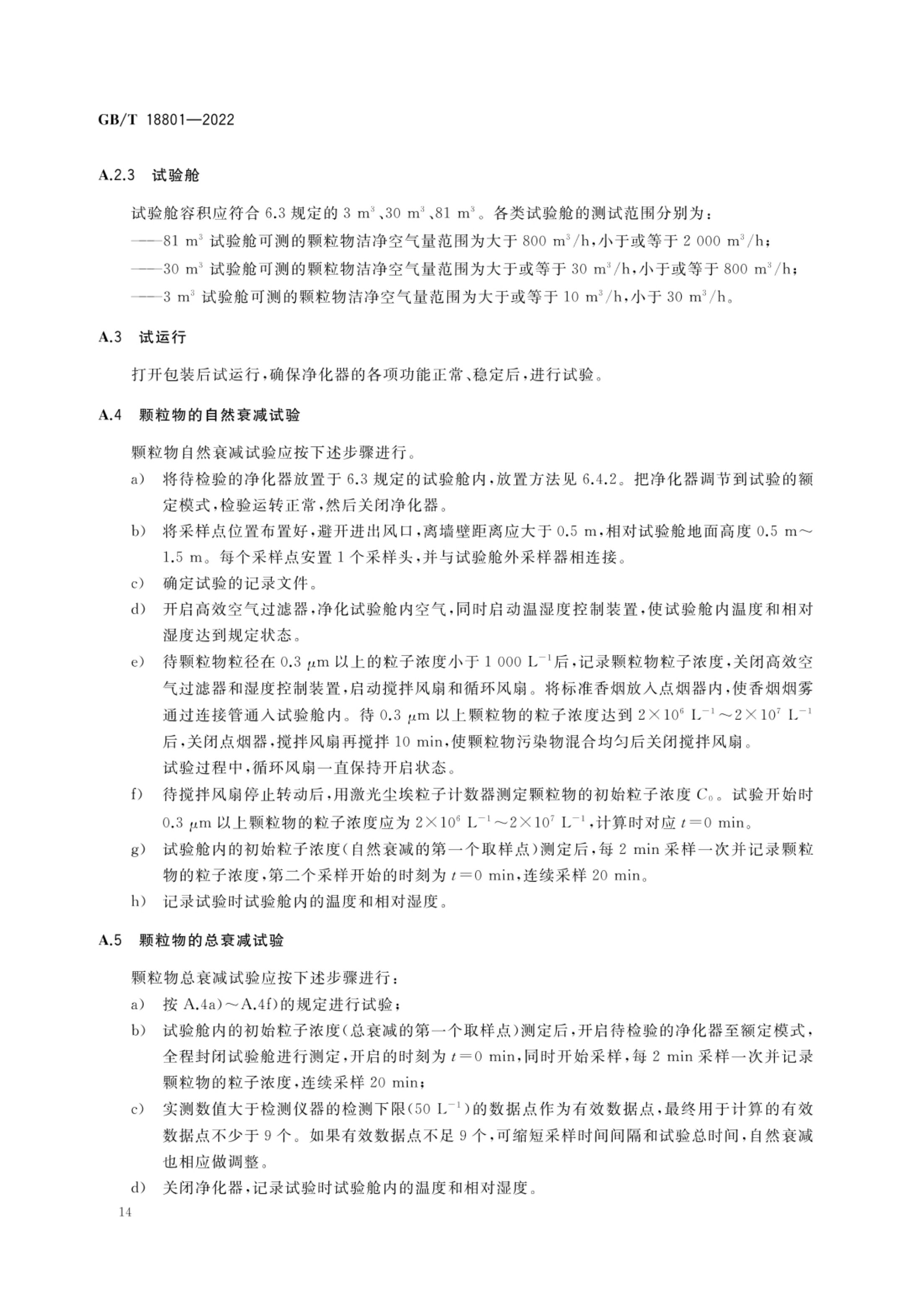 空气净化器GBT18801-2022第19页