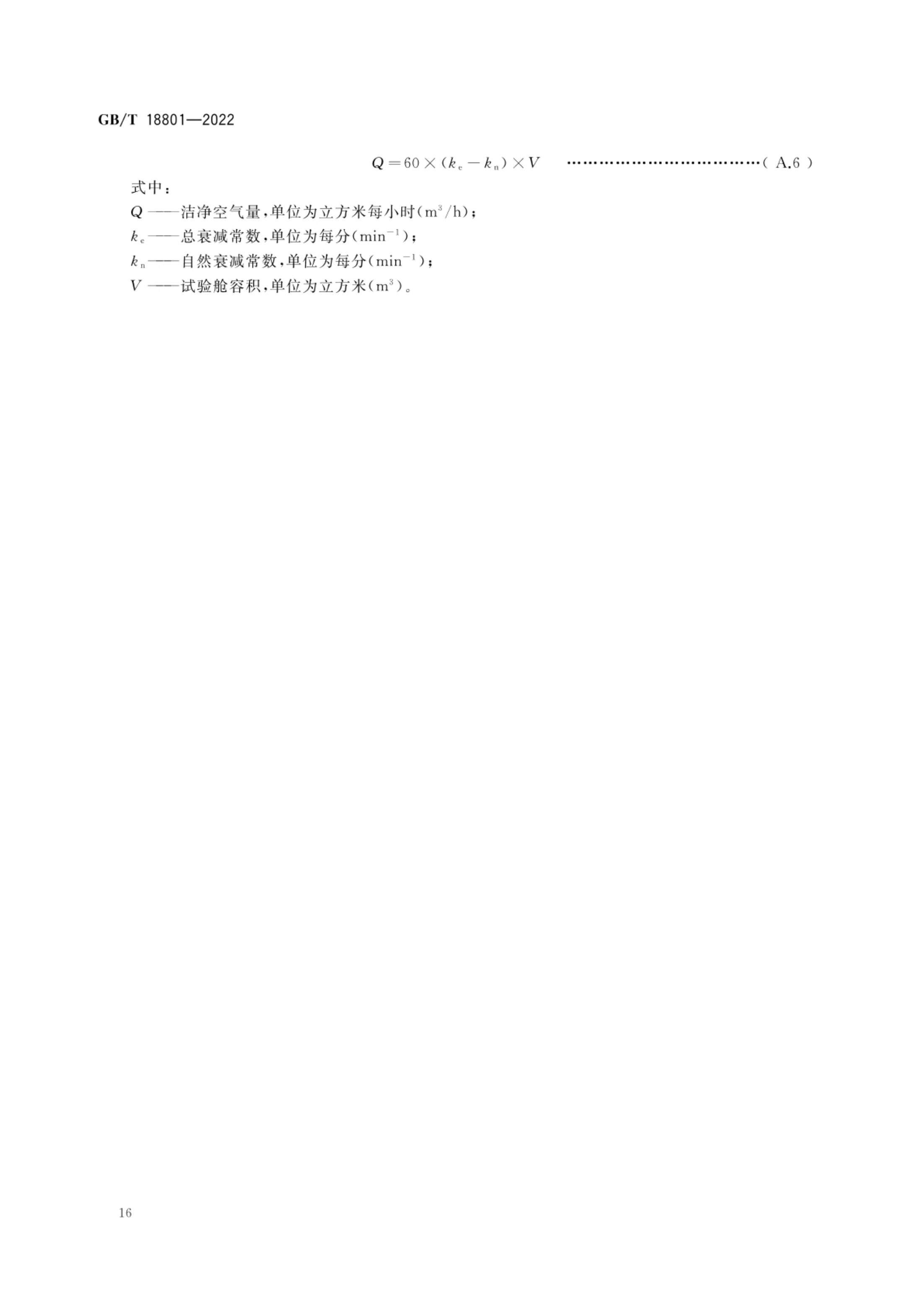 空气净化器GBT18801-2022第21页