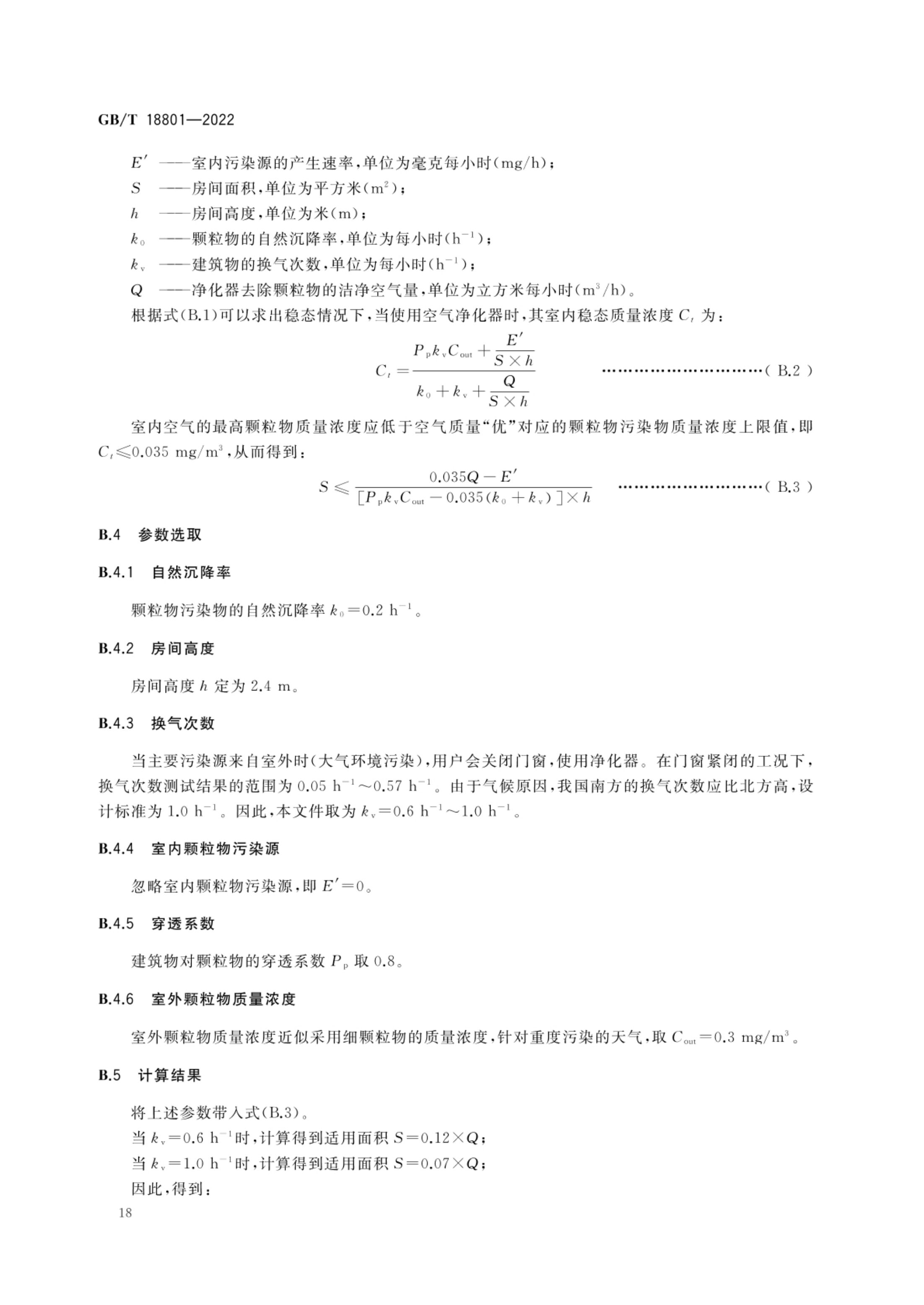 空气净化器GBT18801-2022第23页