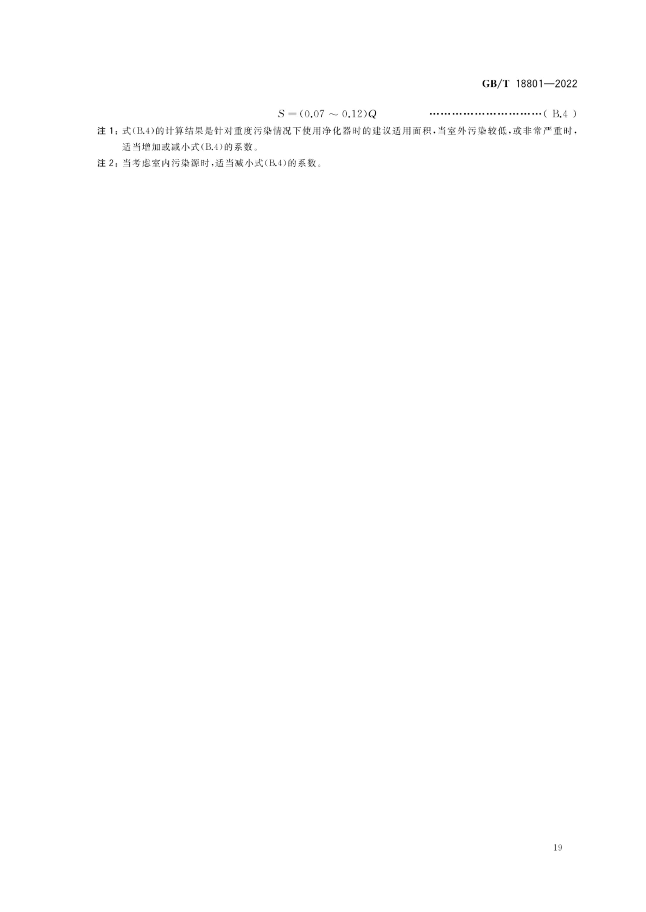 空气净化器GBT18801-2022第24页