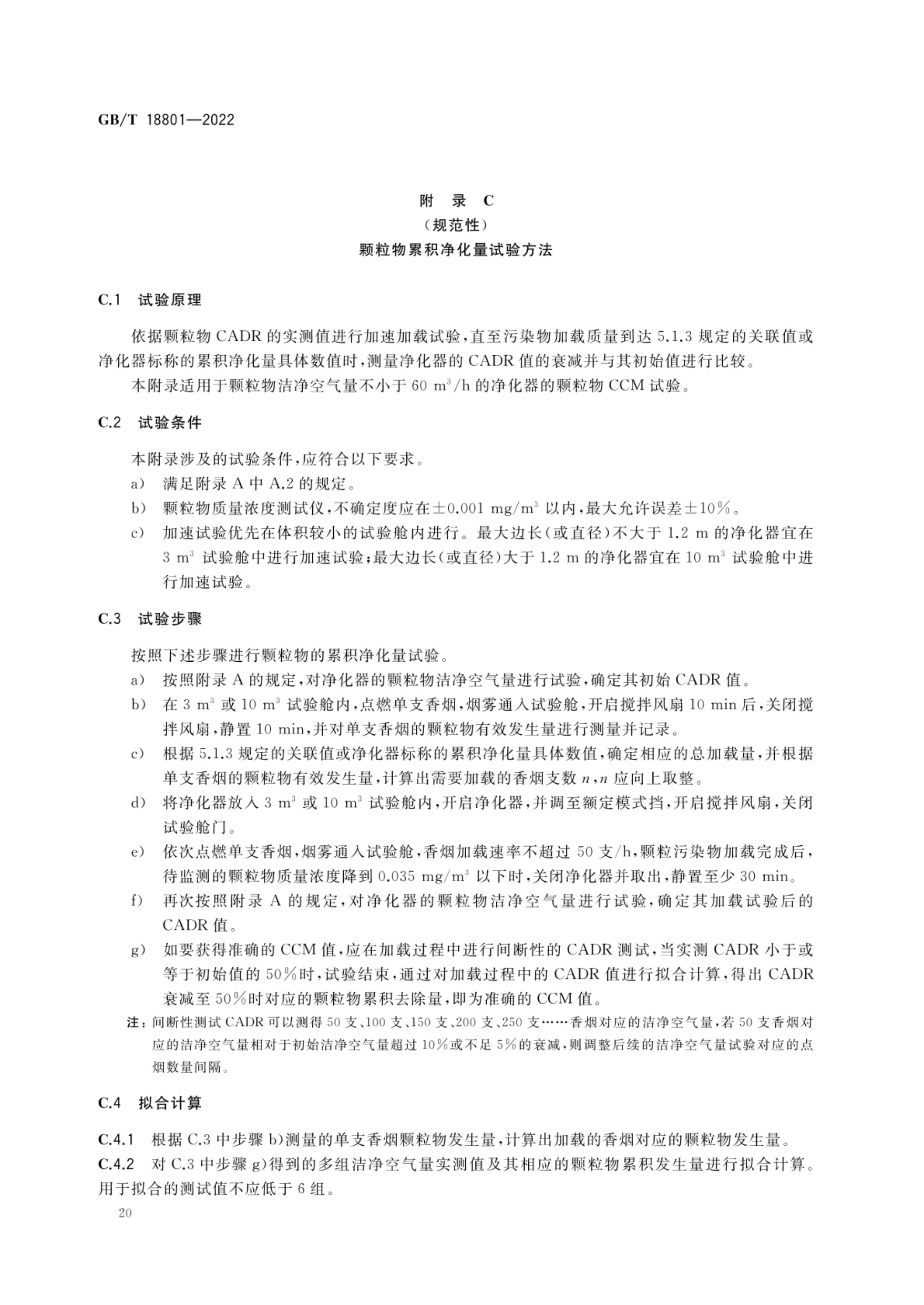 空气净化器GBT18801-2022第25页