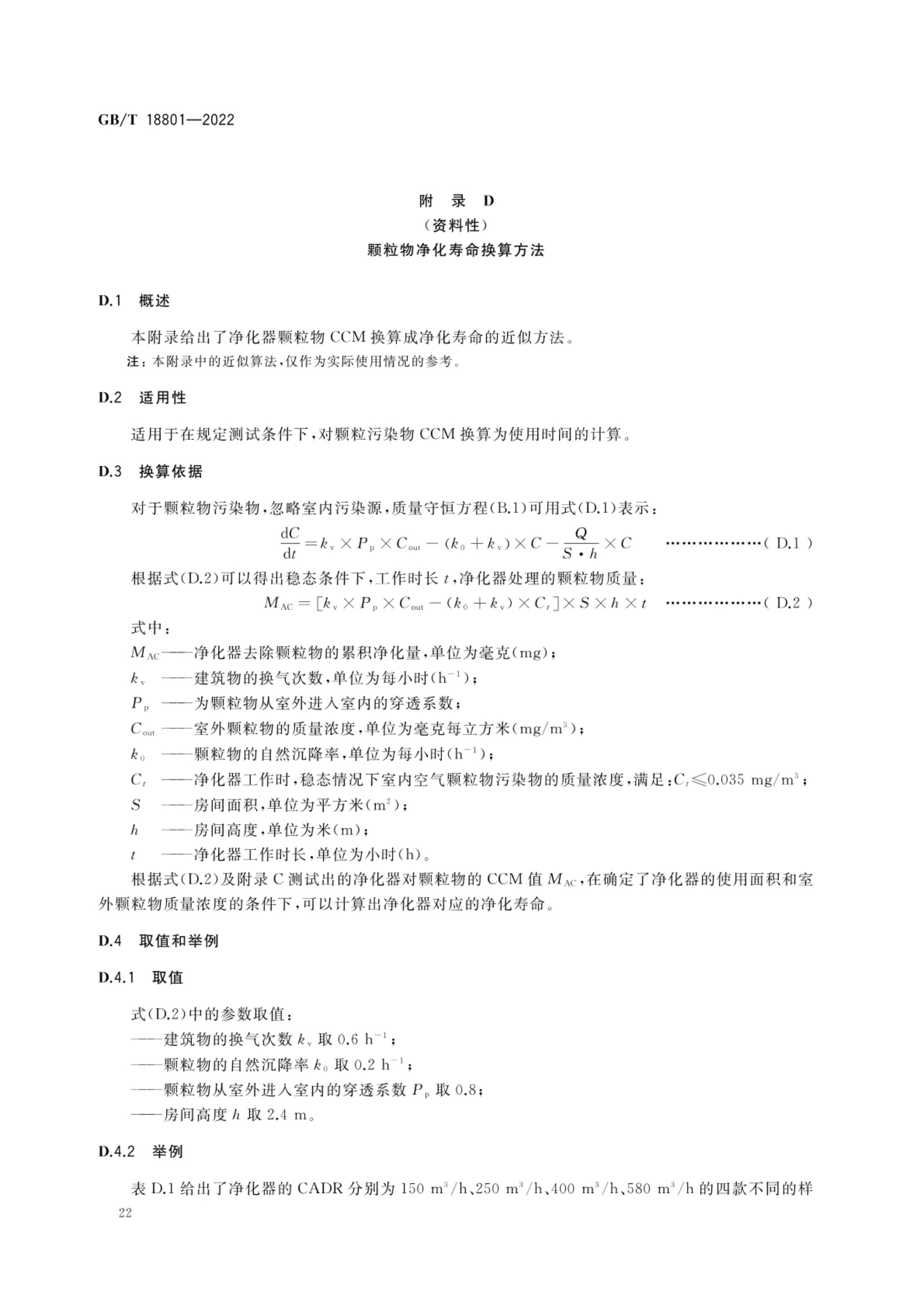 空气净化器GBT18801-2022第27页