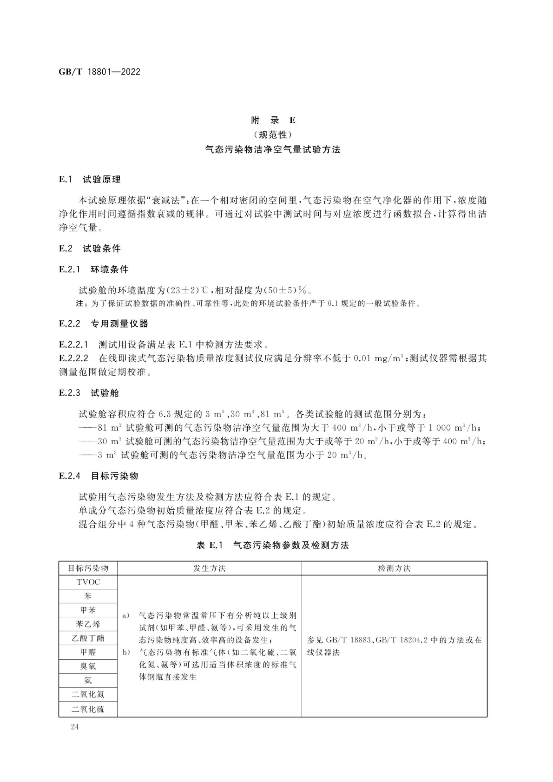 空气净化器GBT18801-2022第29页