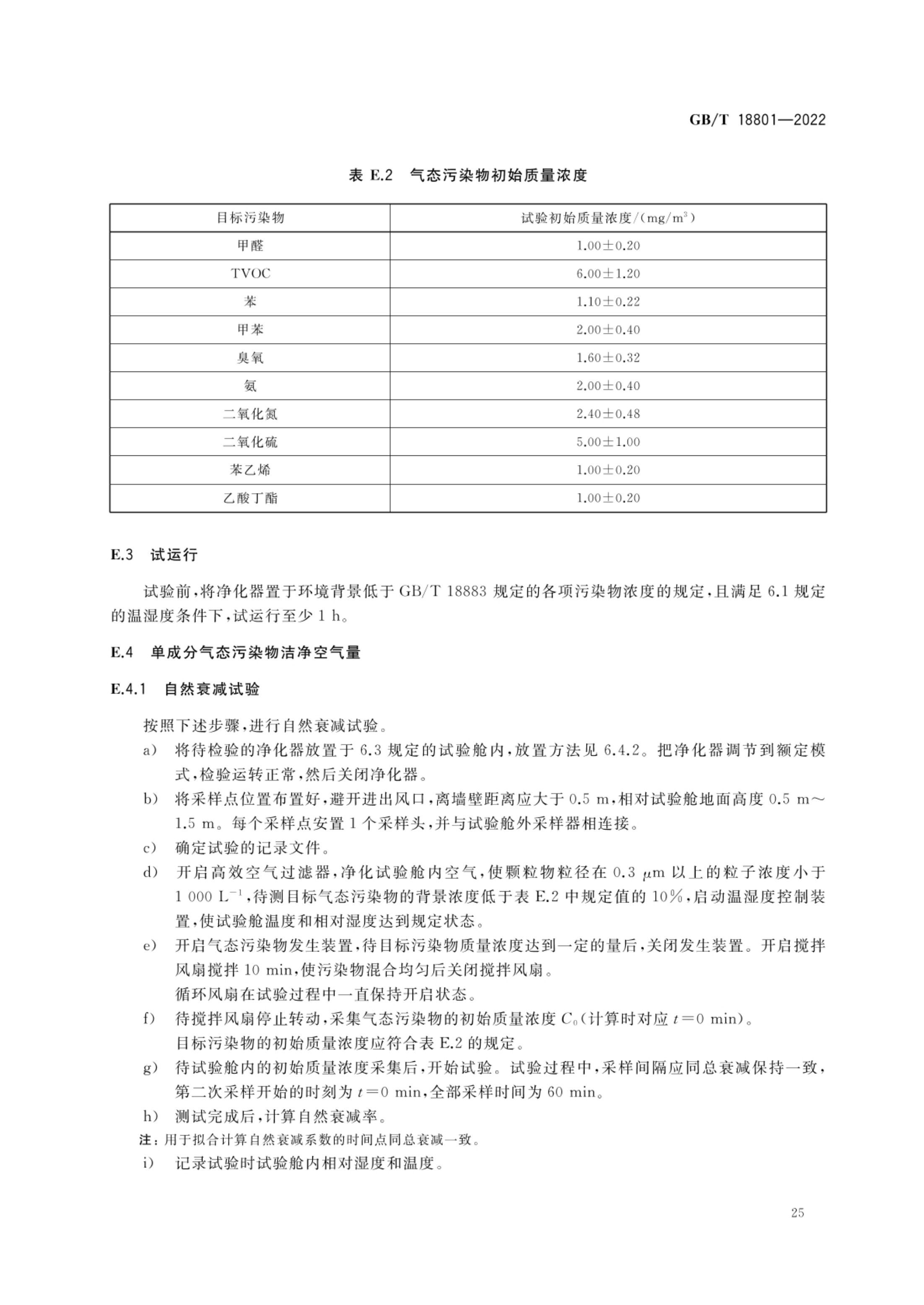 空气净化器GBT18801-2022第30页