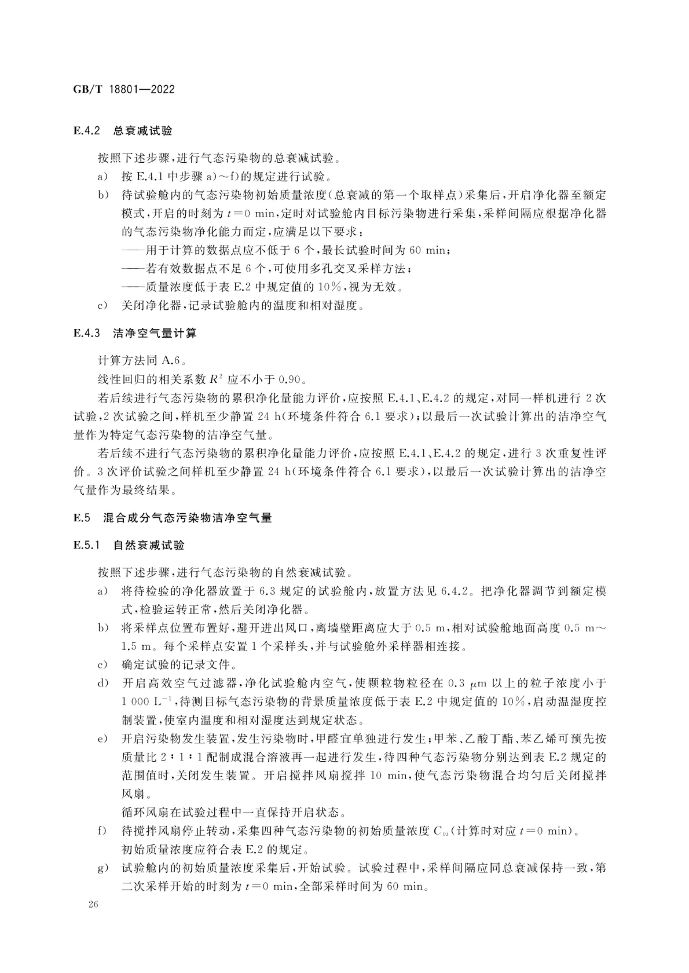 空气净化器GBT18801-2022第31页
