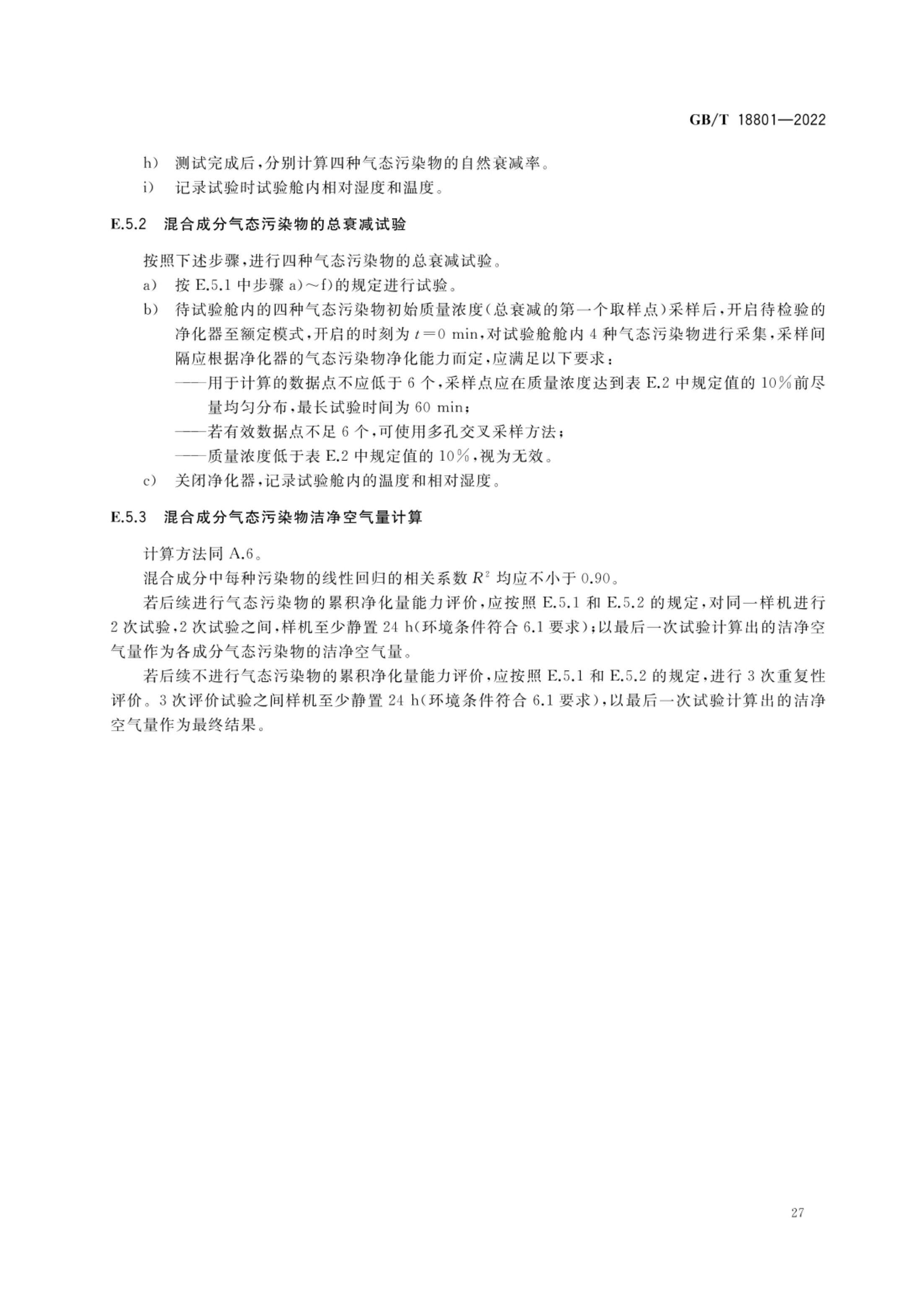 空气净化器GBT18801-2022第32页