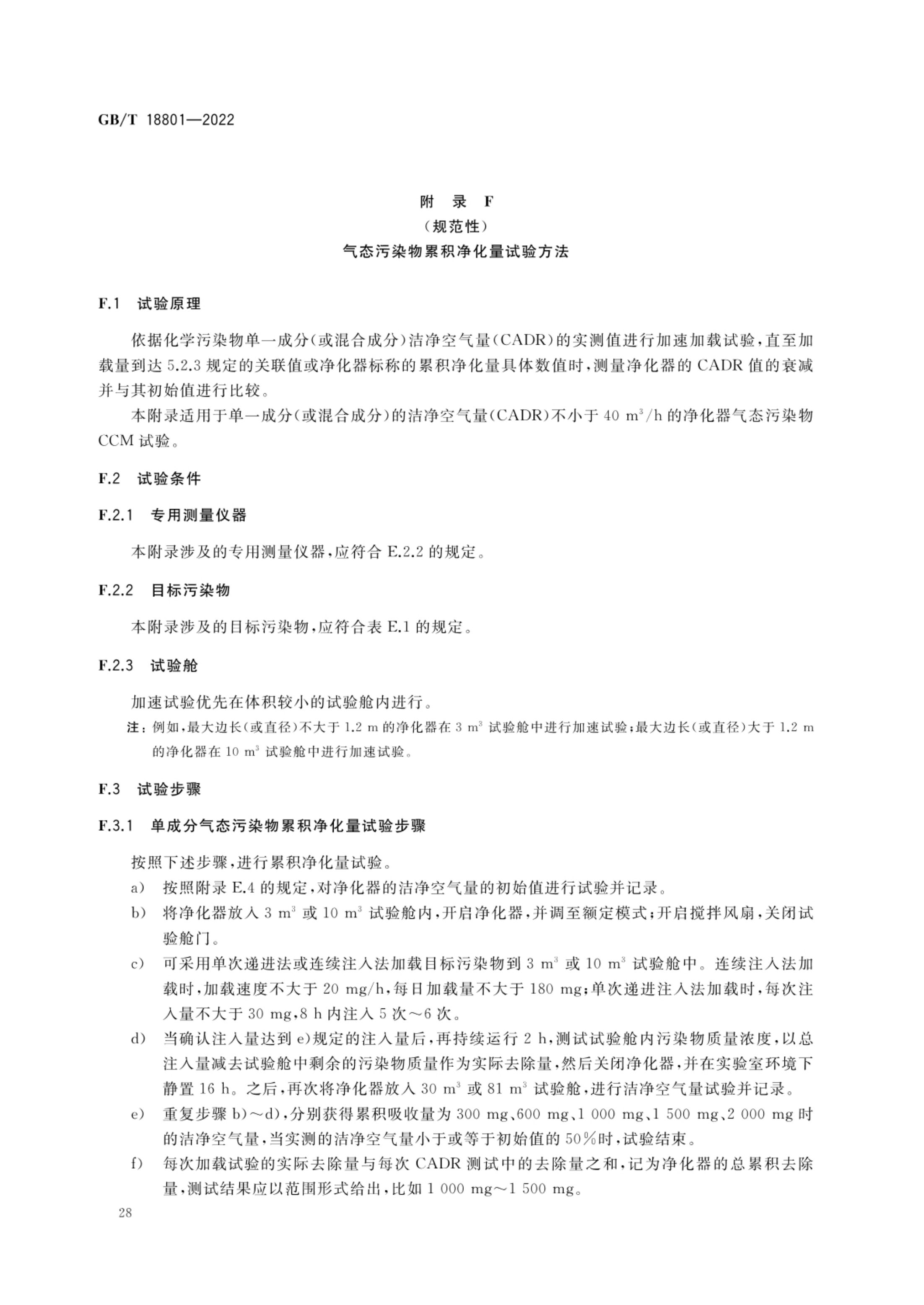 空气净化器GBT18801-2022第33页