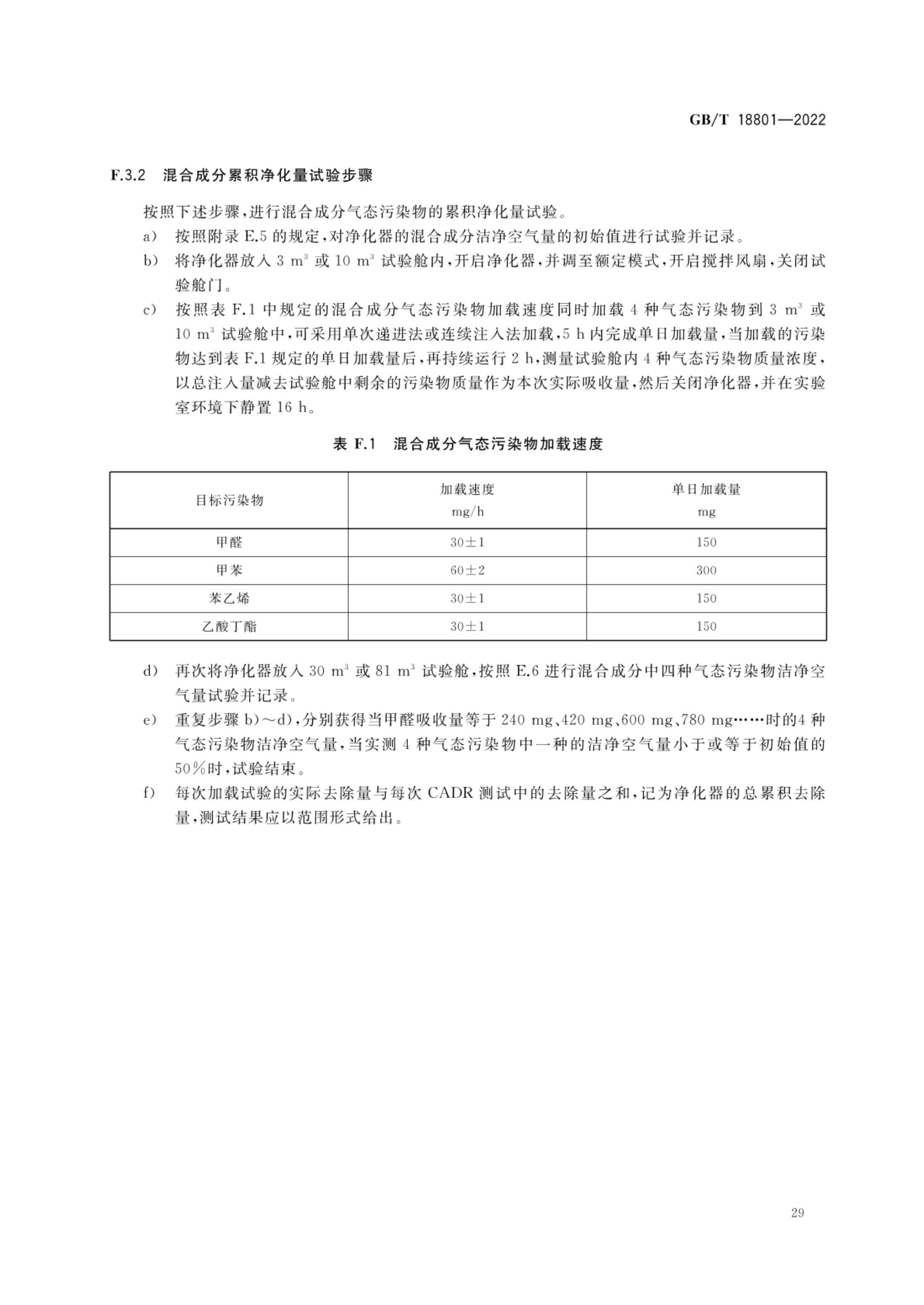 空气净化器GBT18801-2022第34页