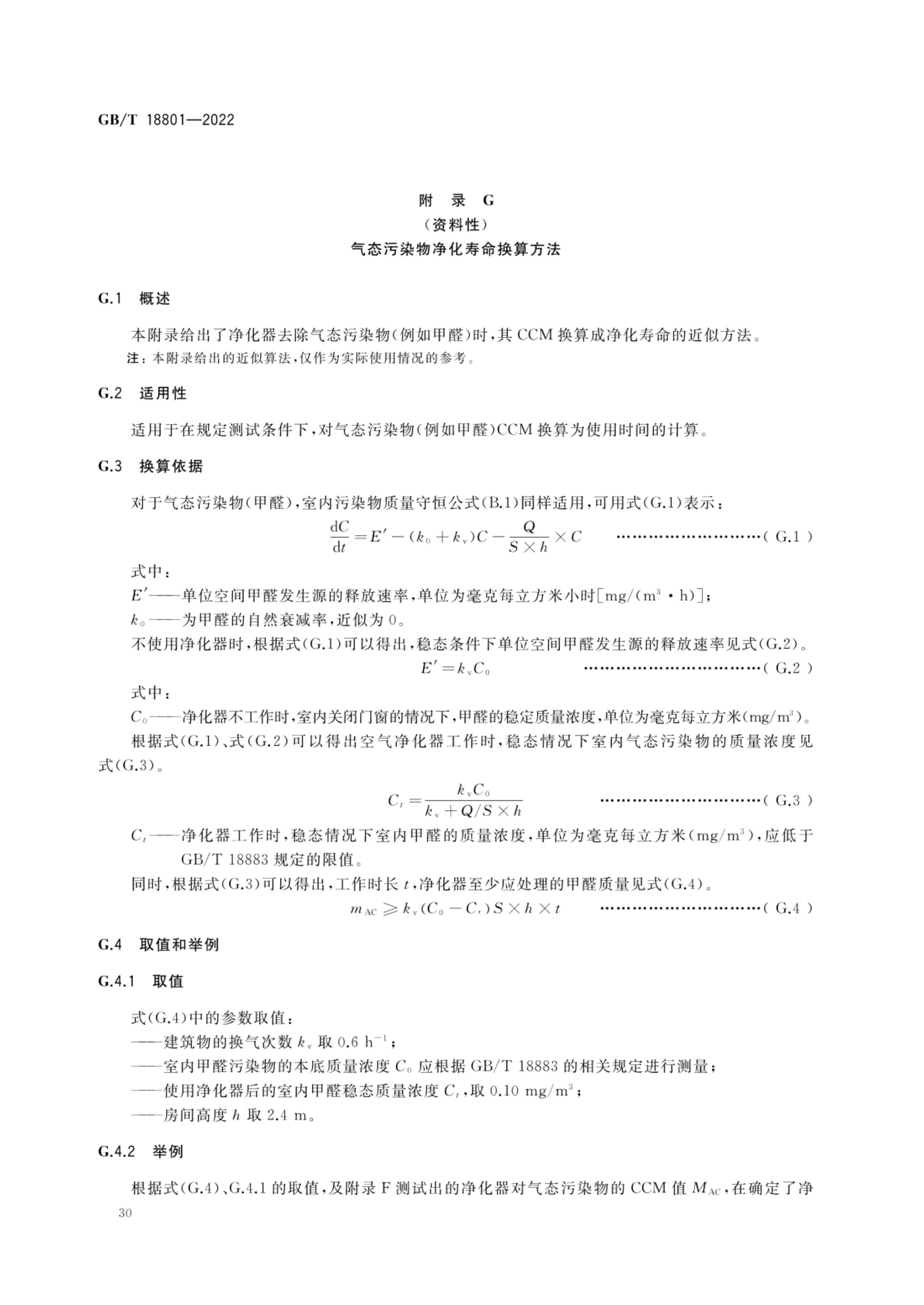 空气净化器GBT18801-2022第35页