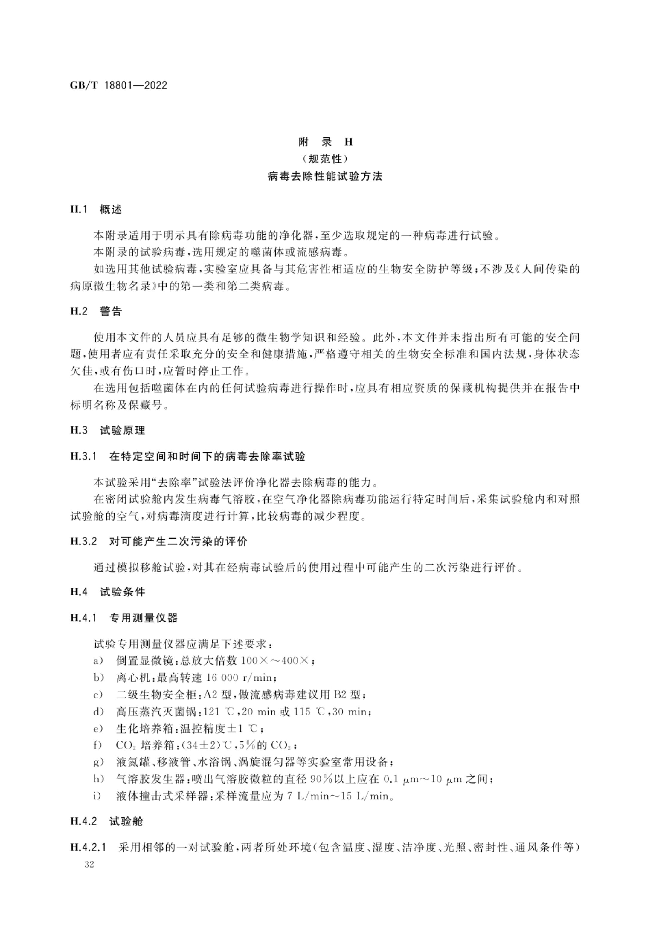 空气净化器GBT18801-2022第37页