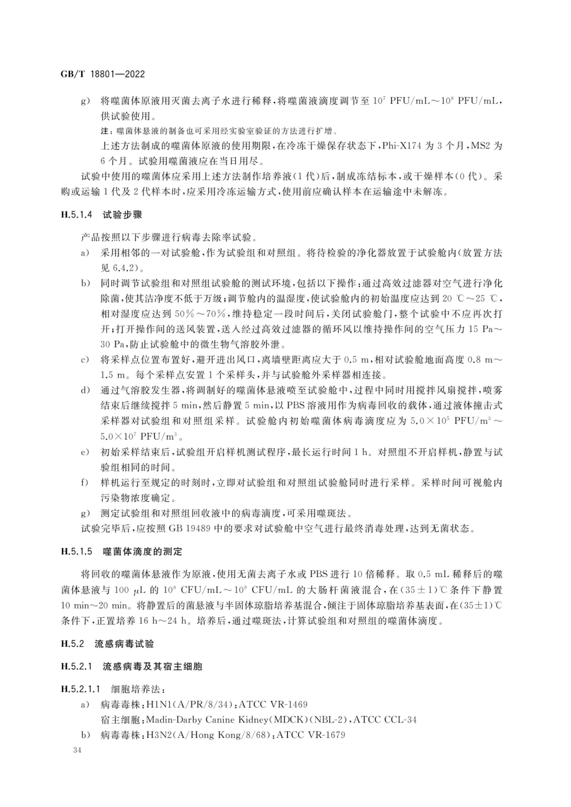 空气净化器GBT18801-2022第39页