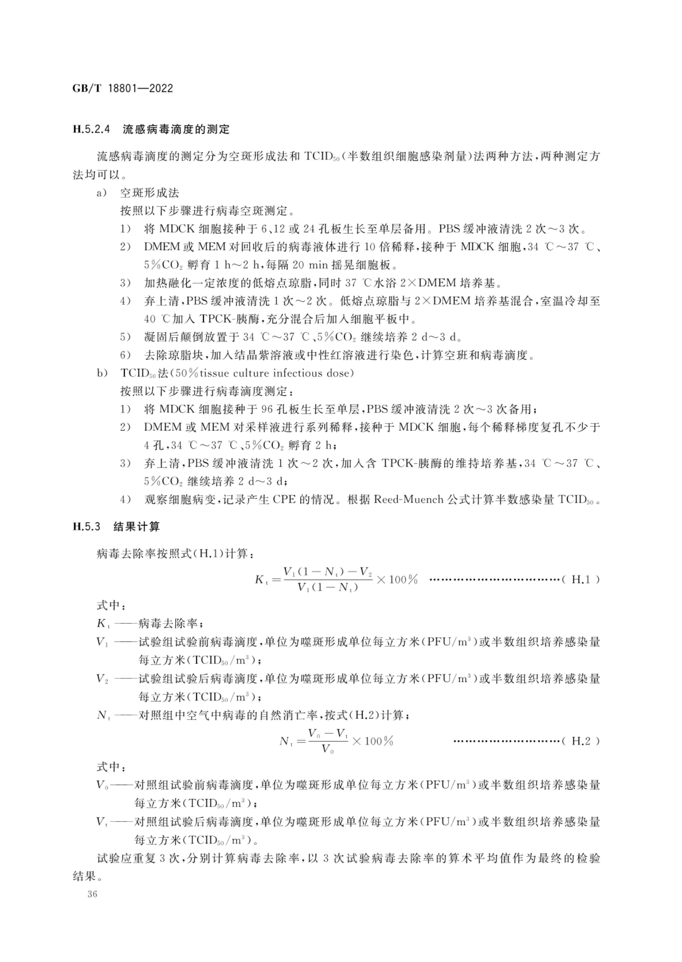 空气净化器GBT18801-2022第41页