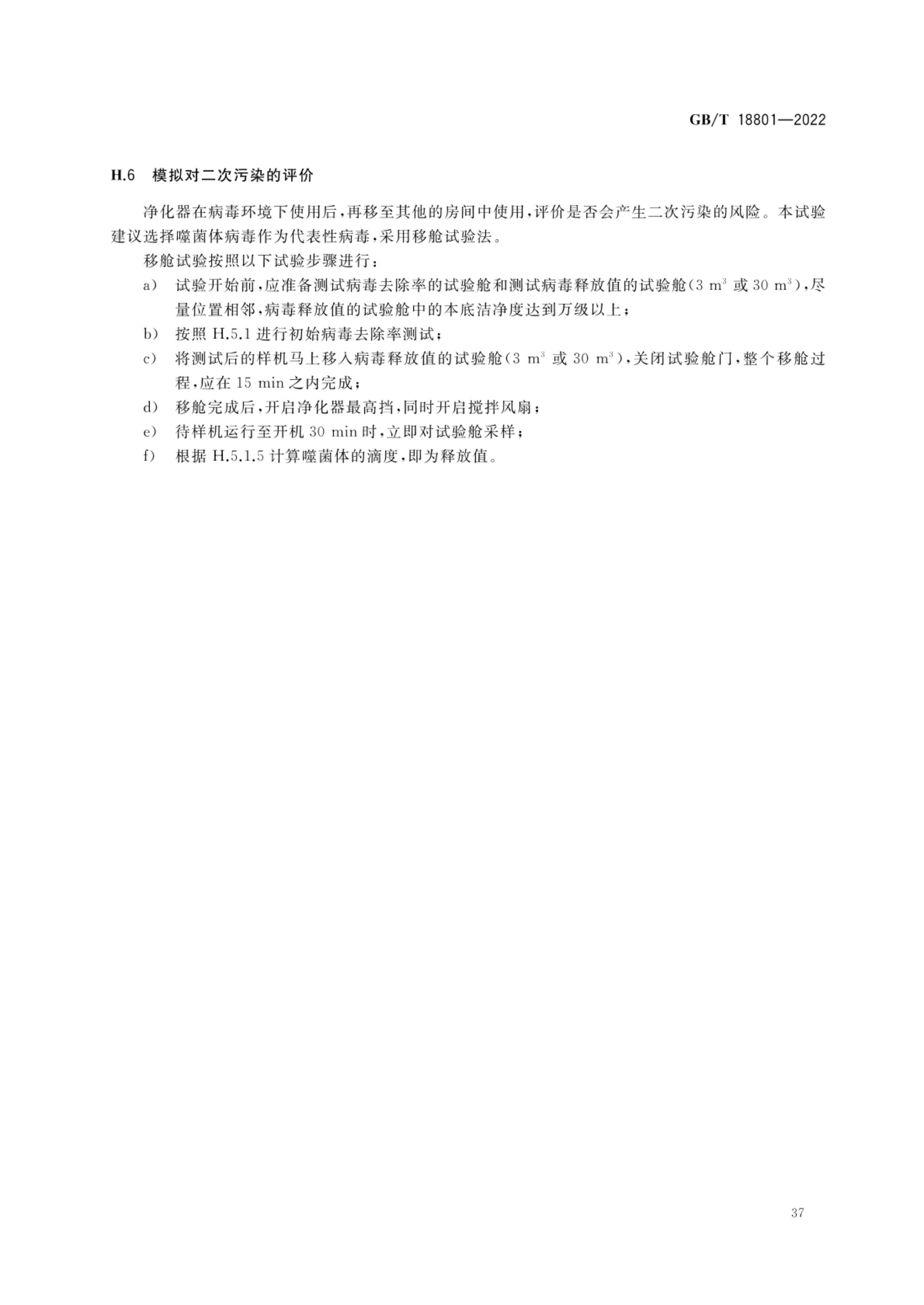 空气净化器GBT18801-2022第42页
