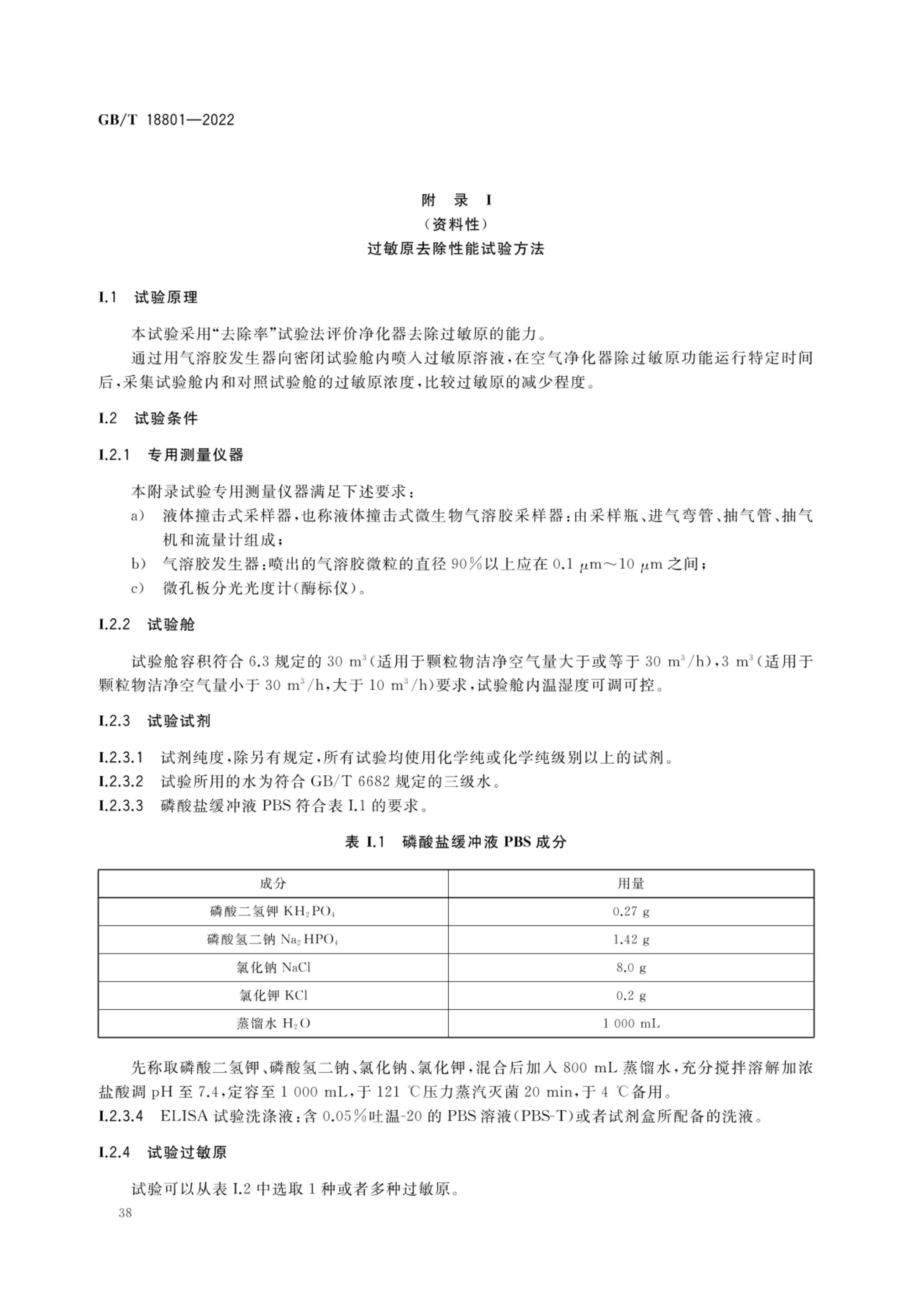 空气净化器GBT18801-2022第43页