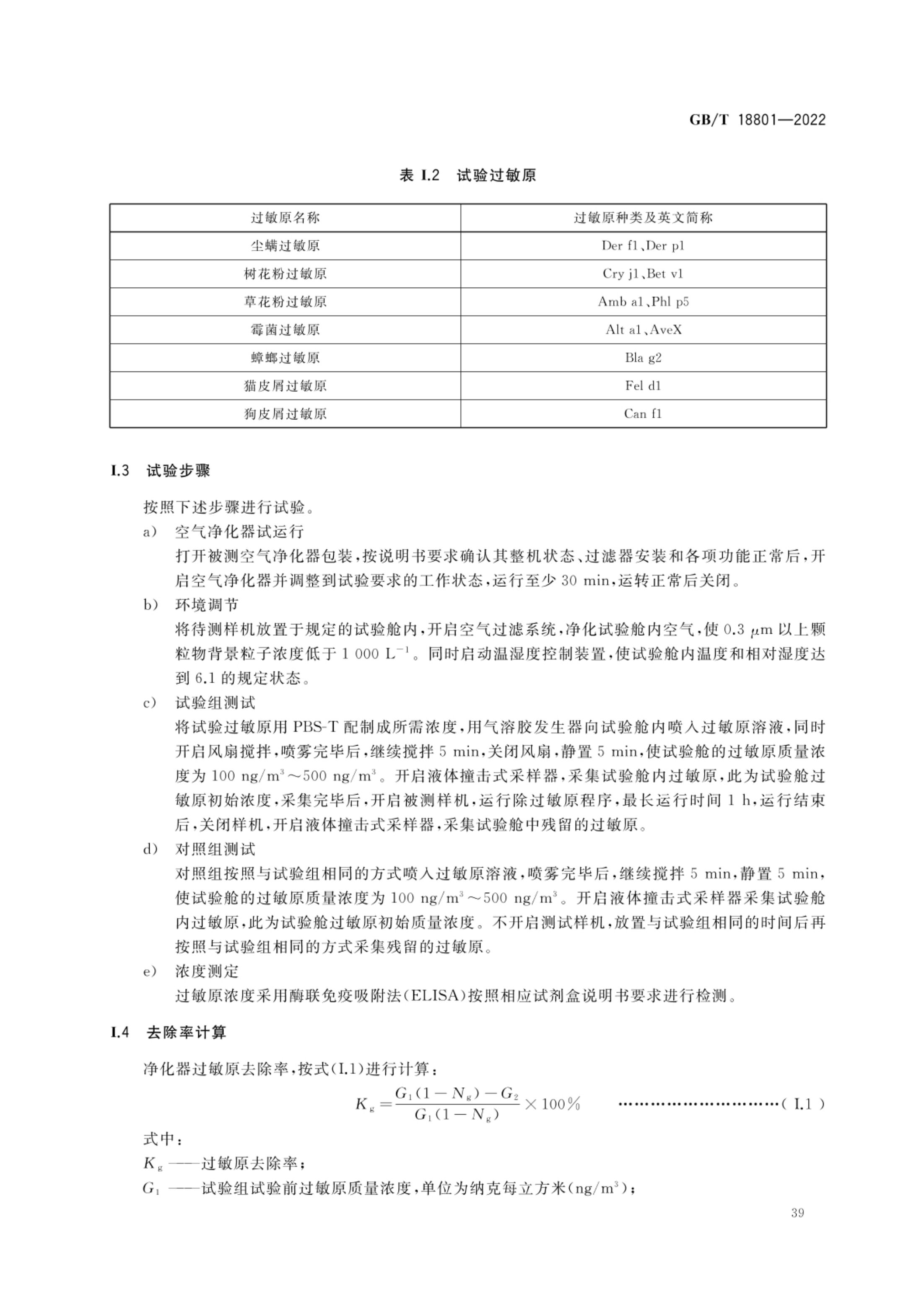 空气净化器GBT18801-2022第44页