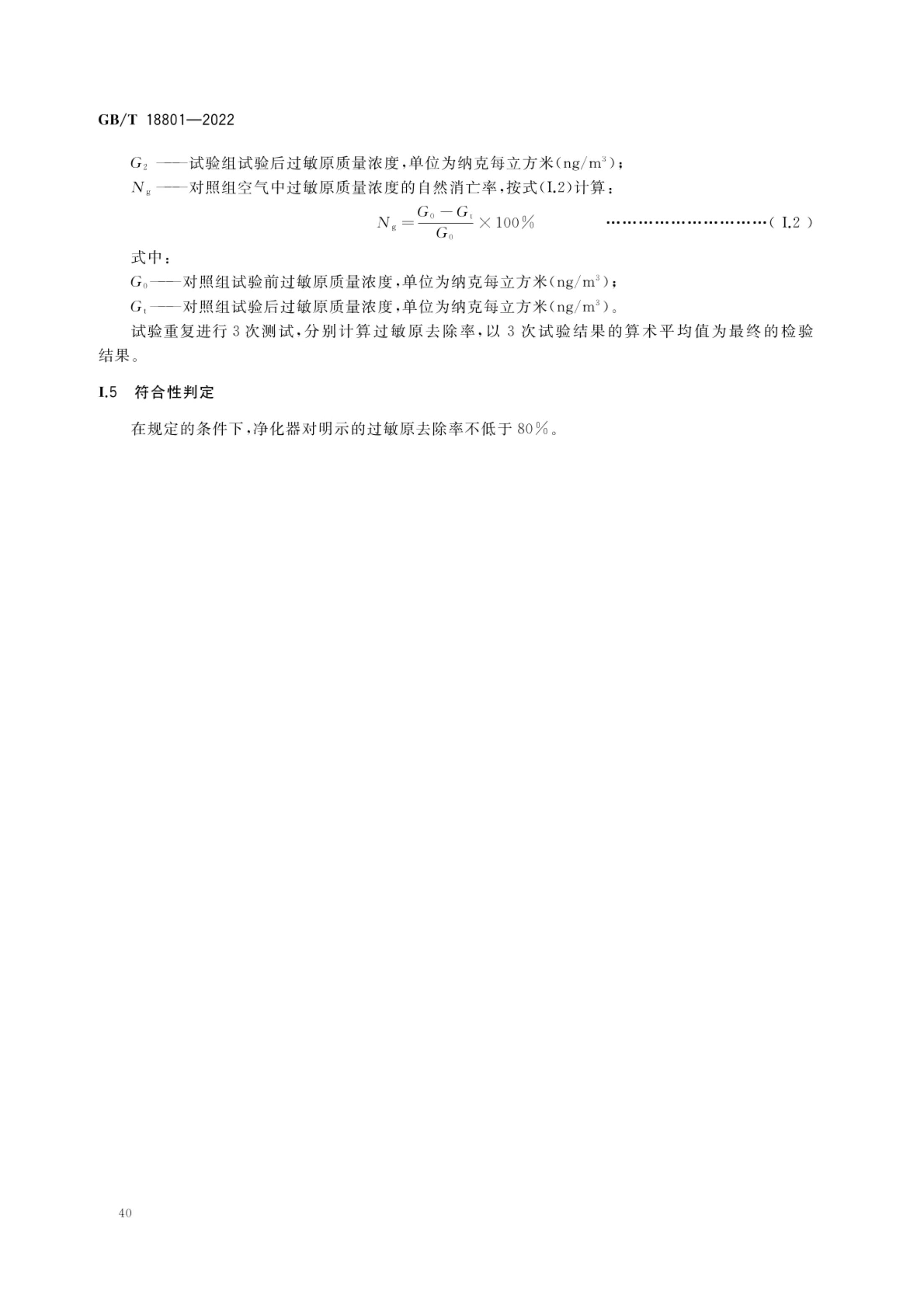 空气净化器GBT18801-2022第45页