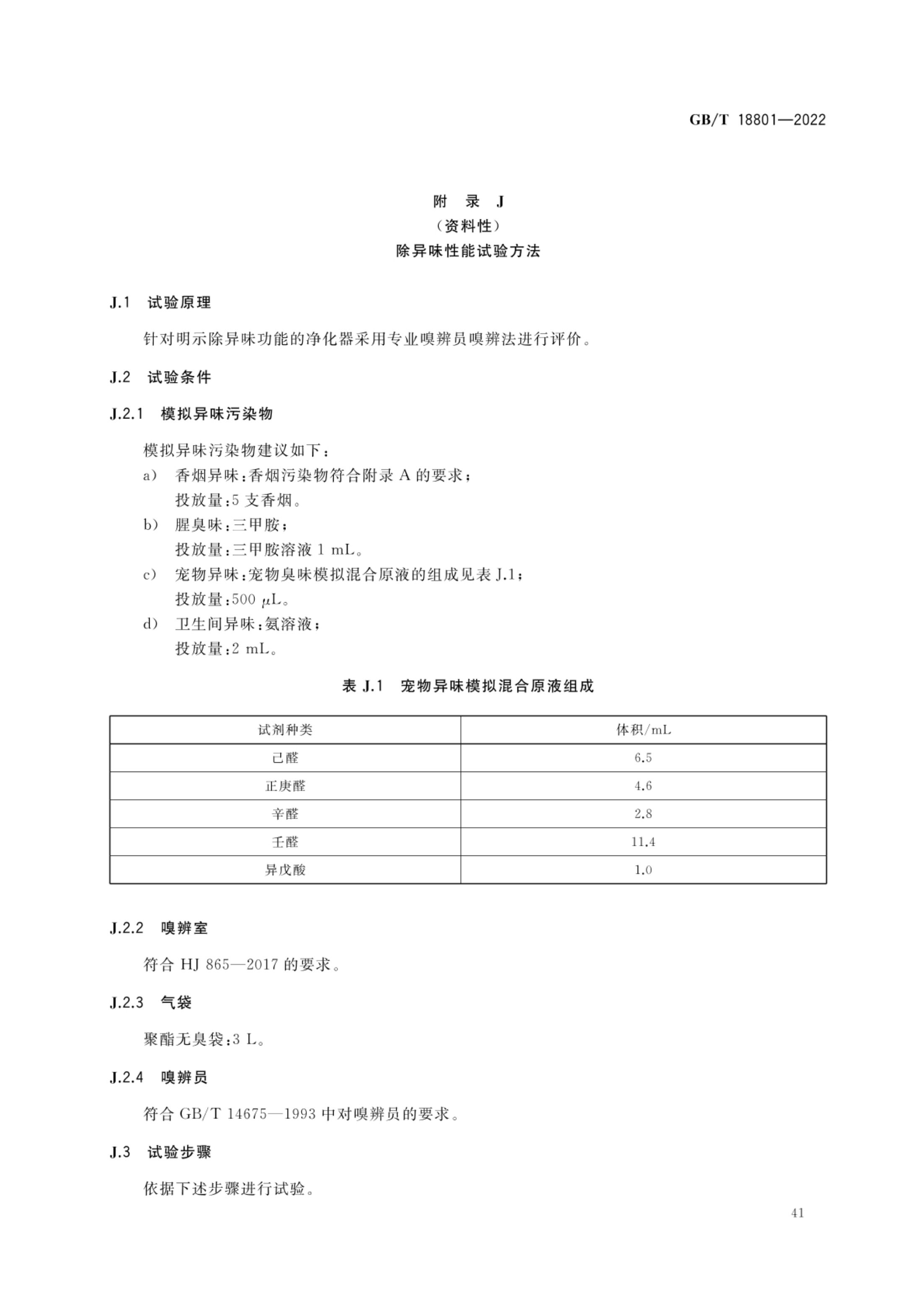 空气净化器GBT18801-2022第46页