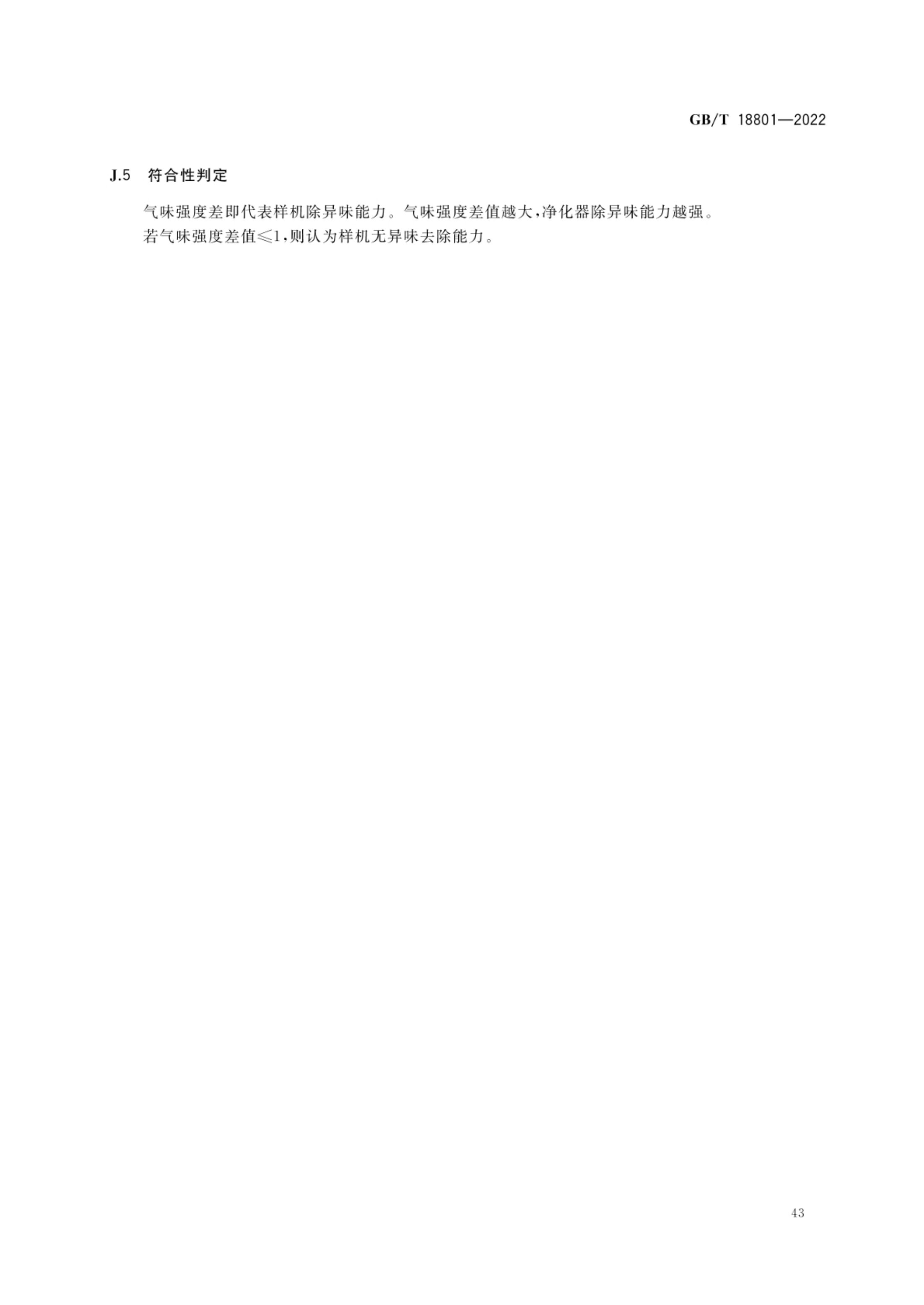 空气净化器GBT18801-2022第48页