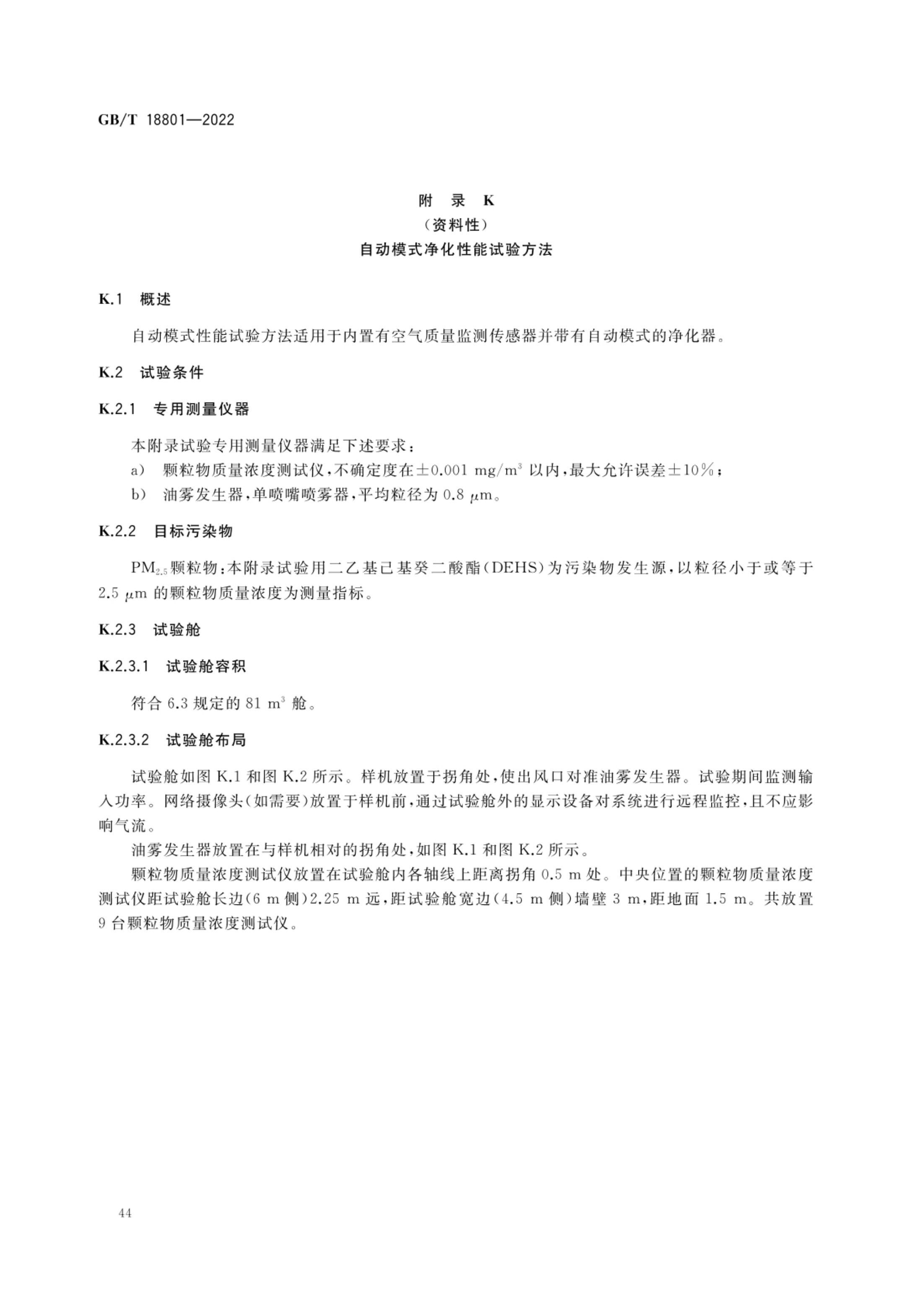空气净化器GBT18801-2022第49页
