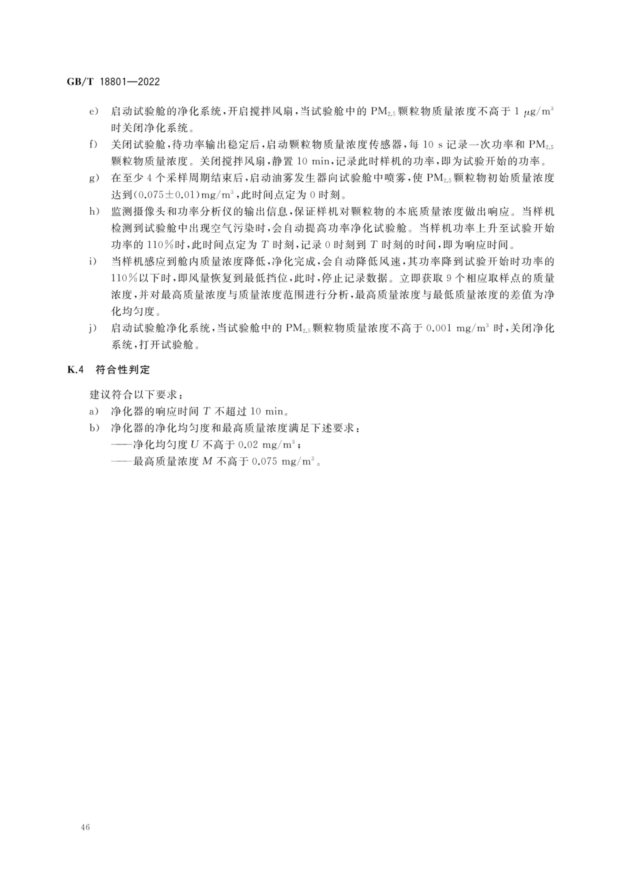 空气净化器GBT18801-2022第51页