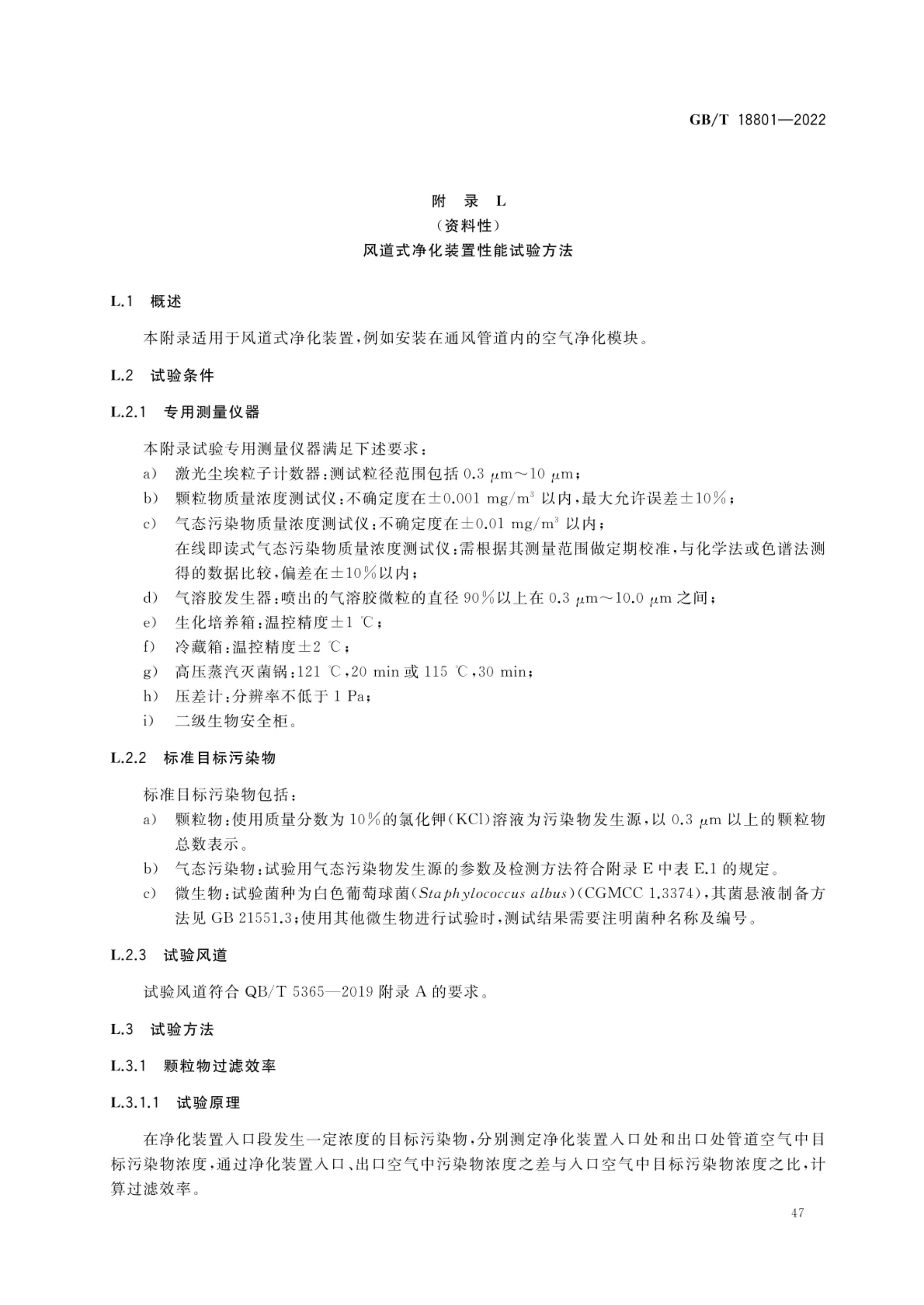 空气净化器GBT18801-2022第52页