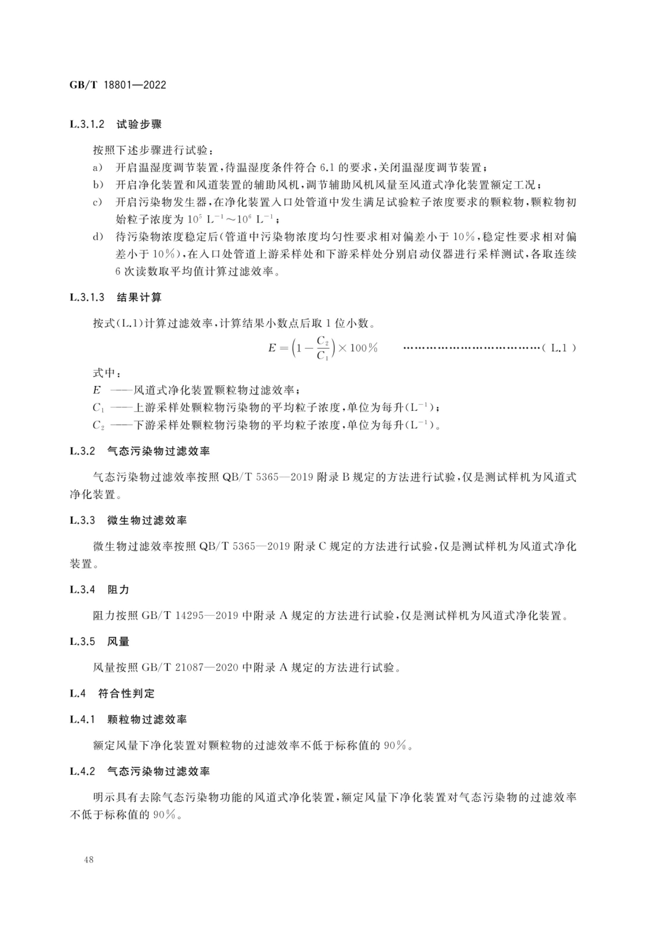 空气净化器GBT18801-2022第53页