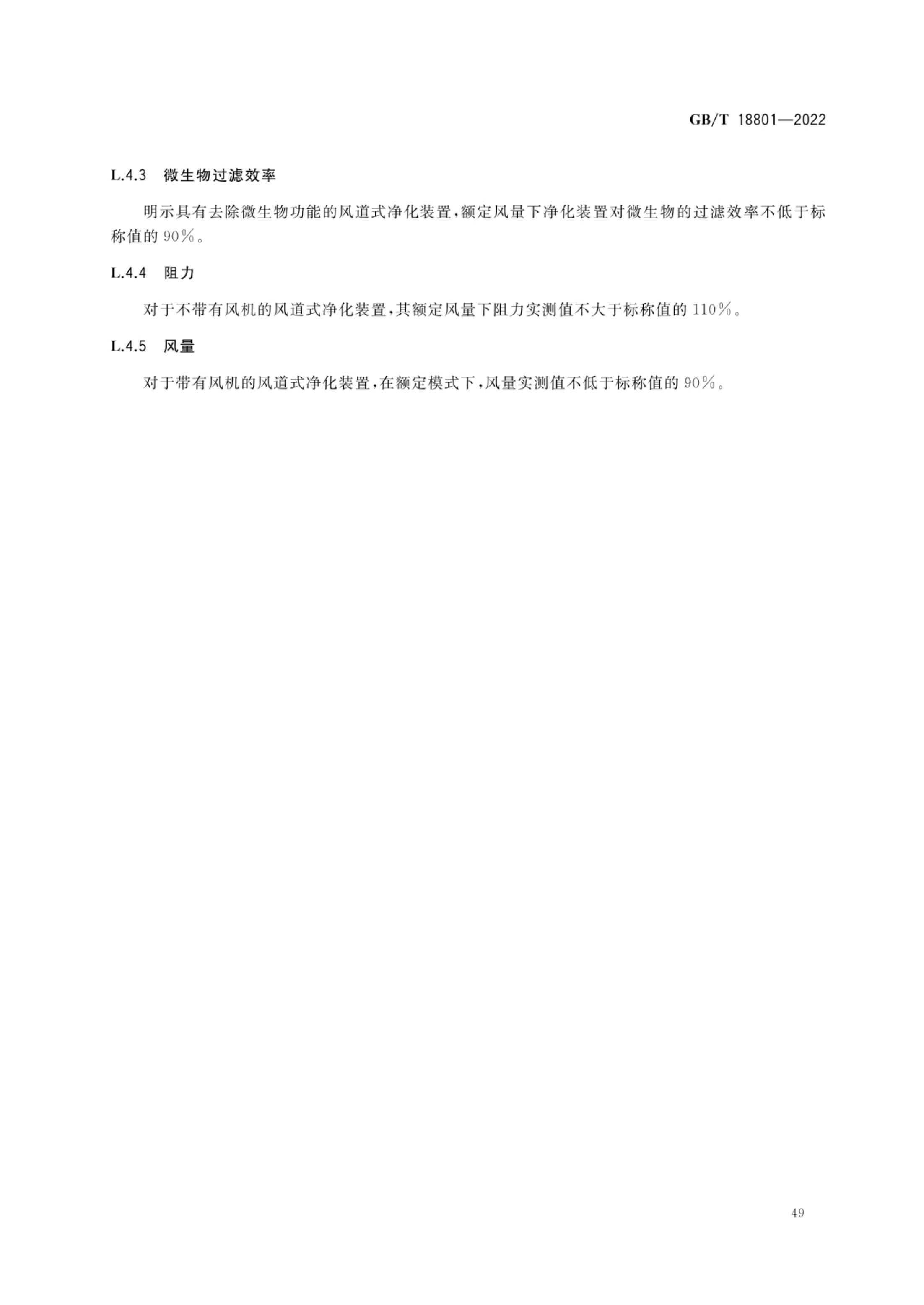 空气净化器GBT18801-2022第54页