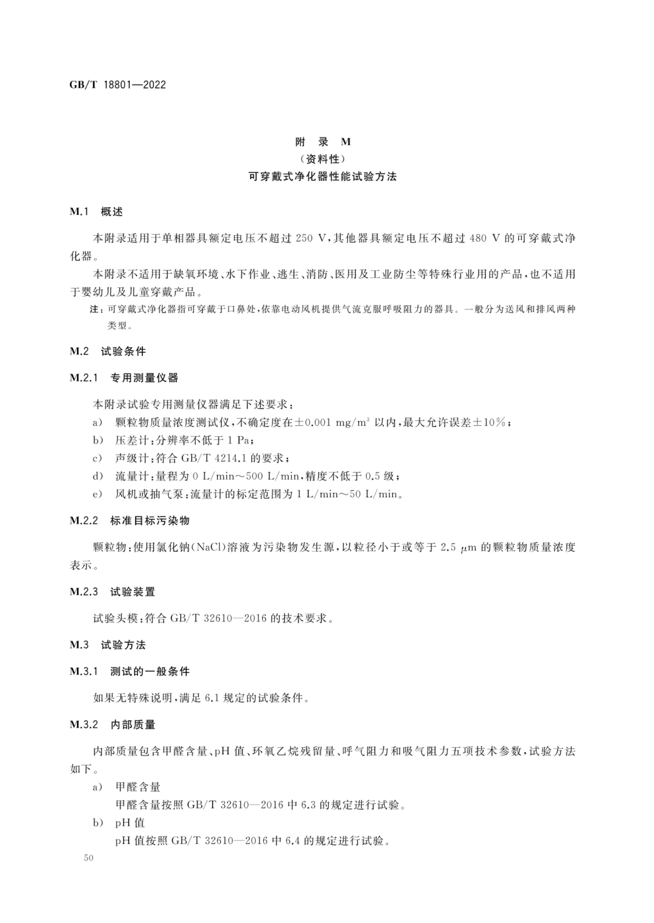 空气净化器GBT18801-2022第55页