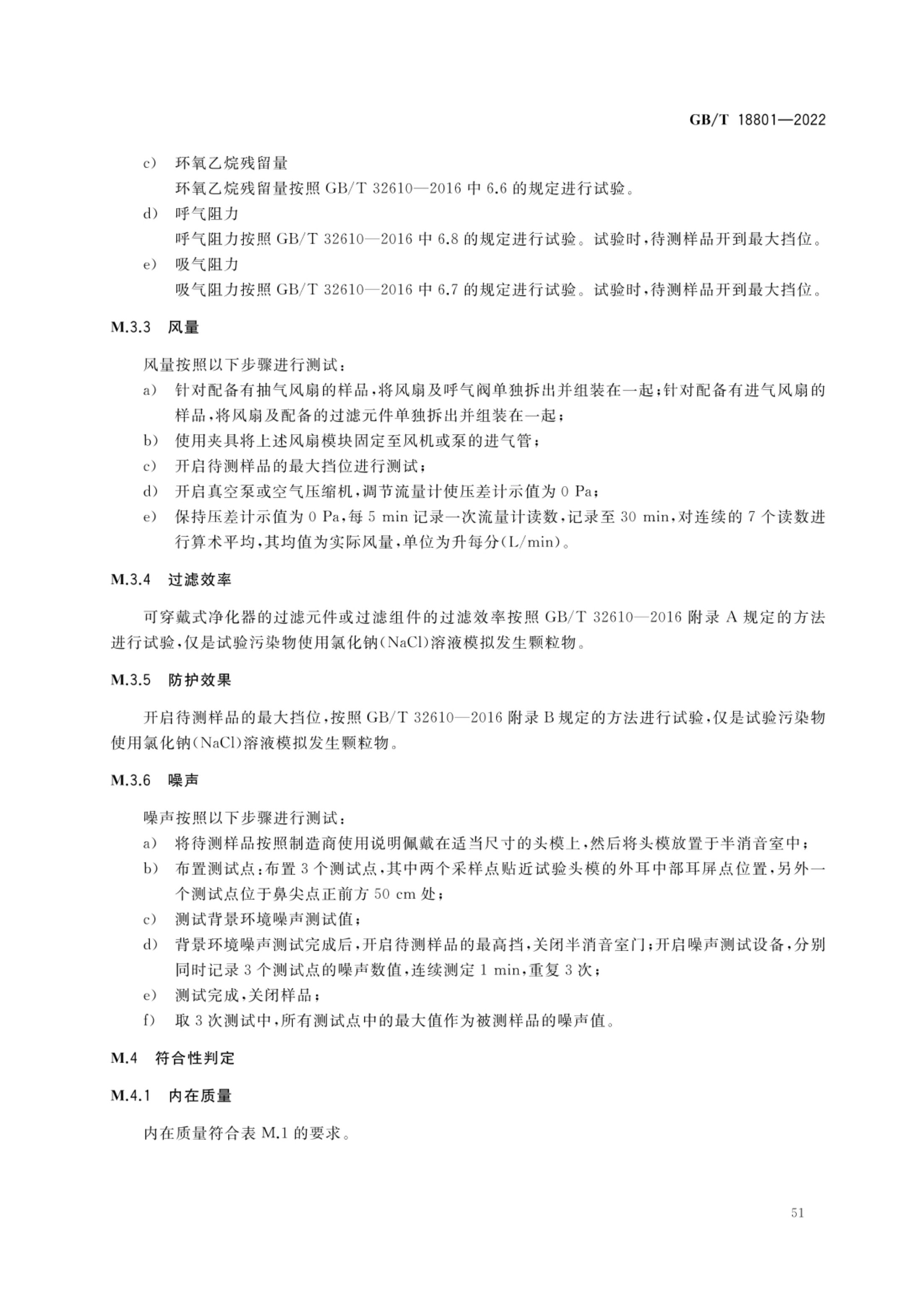 空气净化器GBT18801-2022第56页