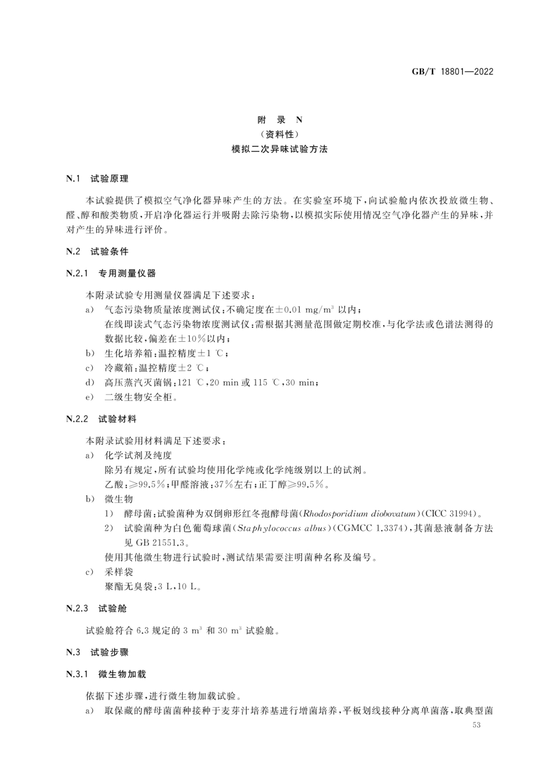 空气净化器GBT18801-2022第58页