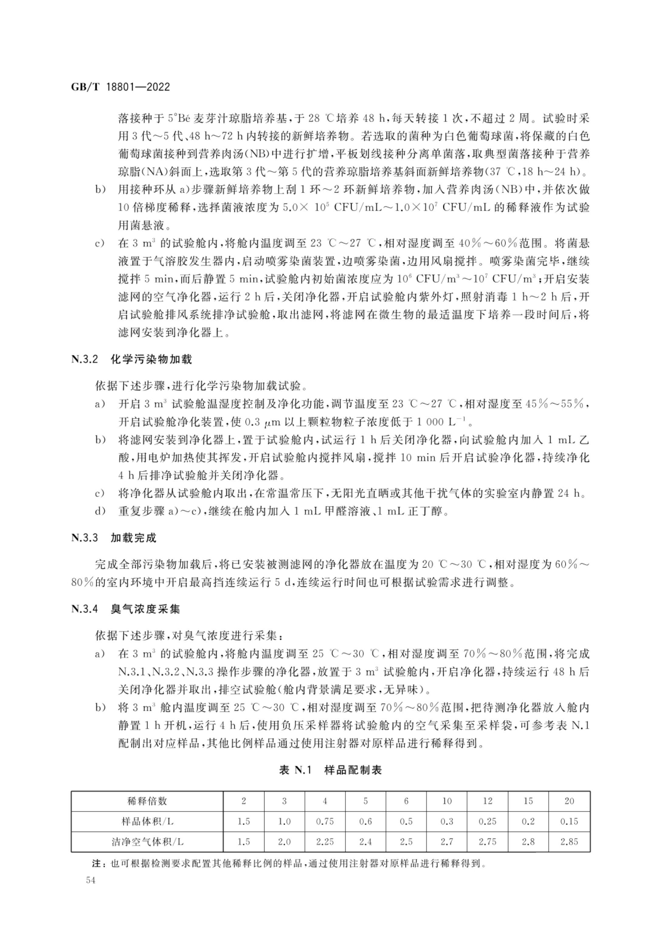 空气净化器GBT18801-2022第59页