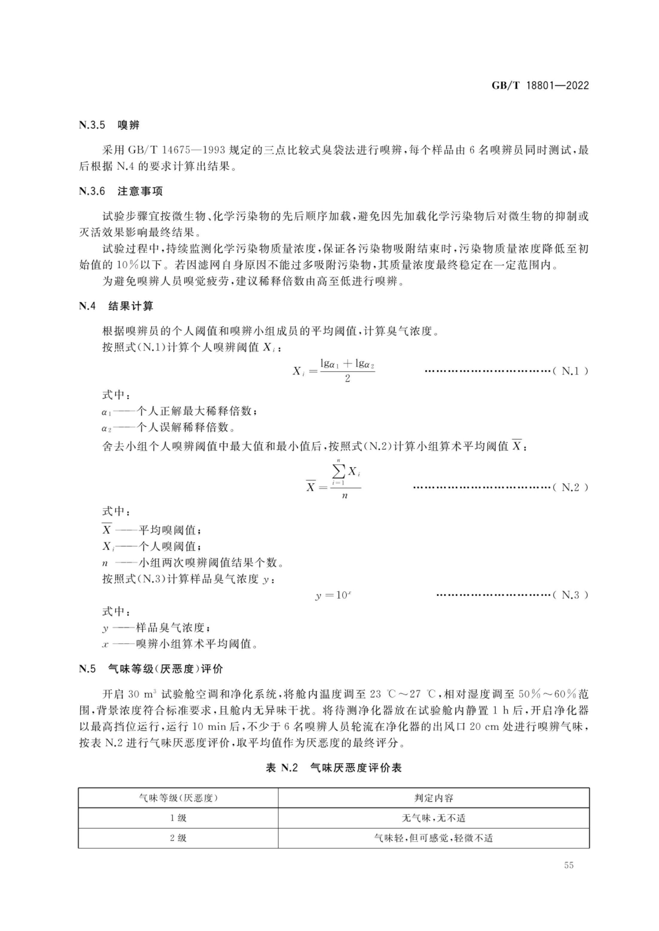 空气净化器GBT18801-2022第60页
