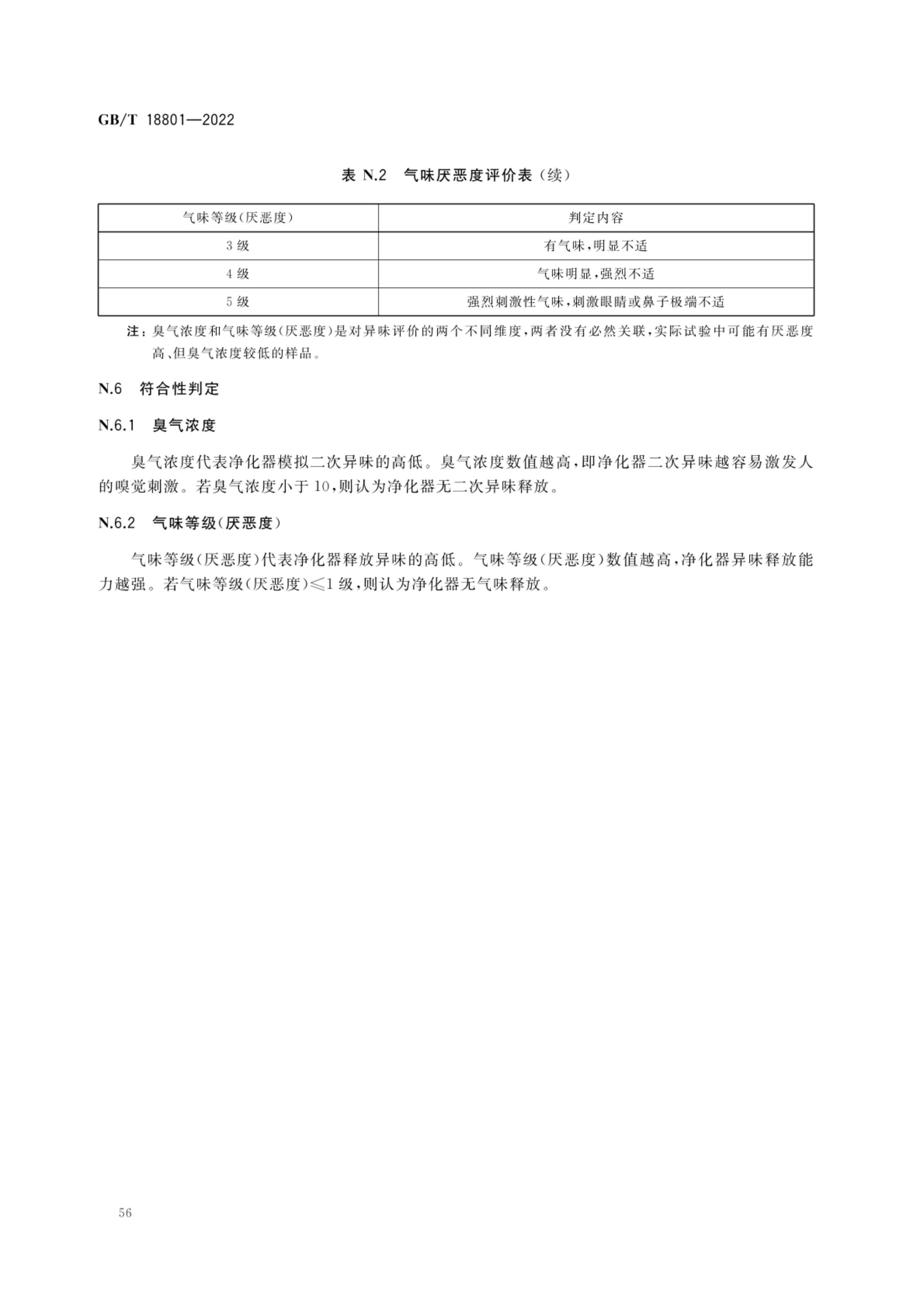空气净化器GBT18801-2022第61页