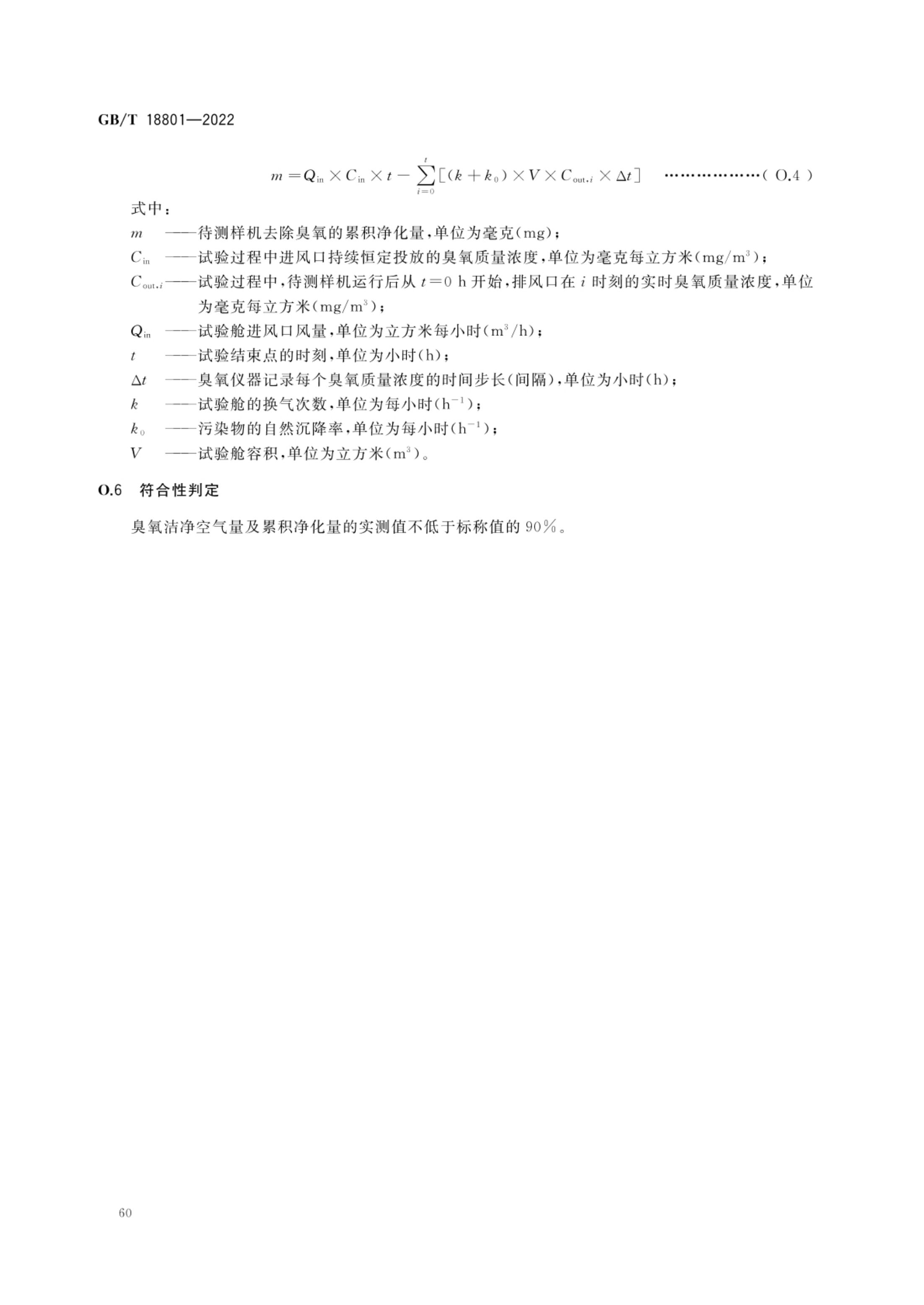 空气净化器GBT18801-2022第65页