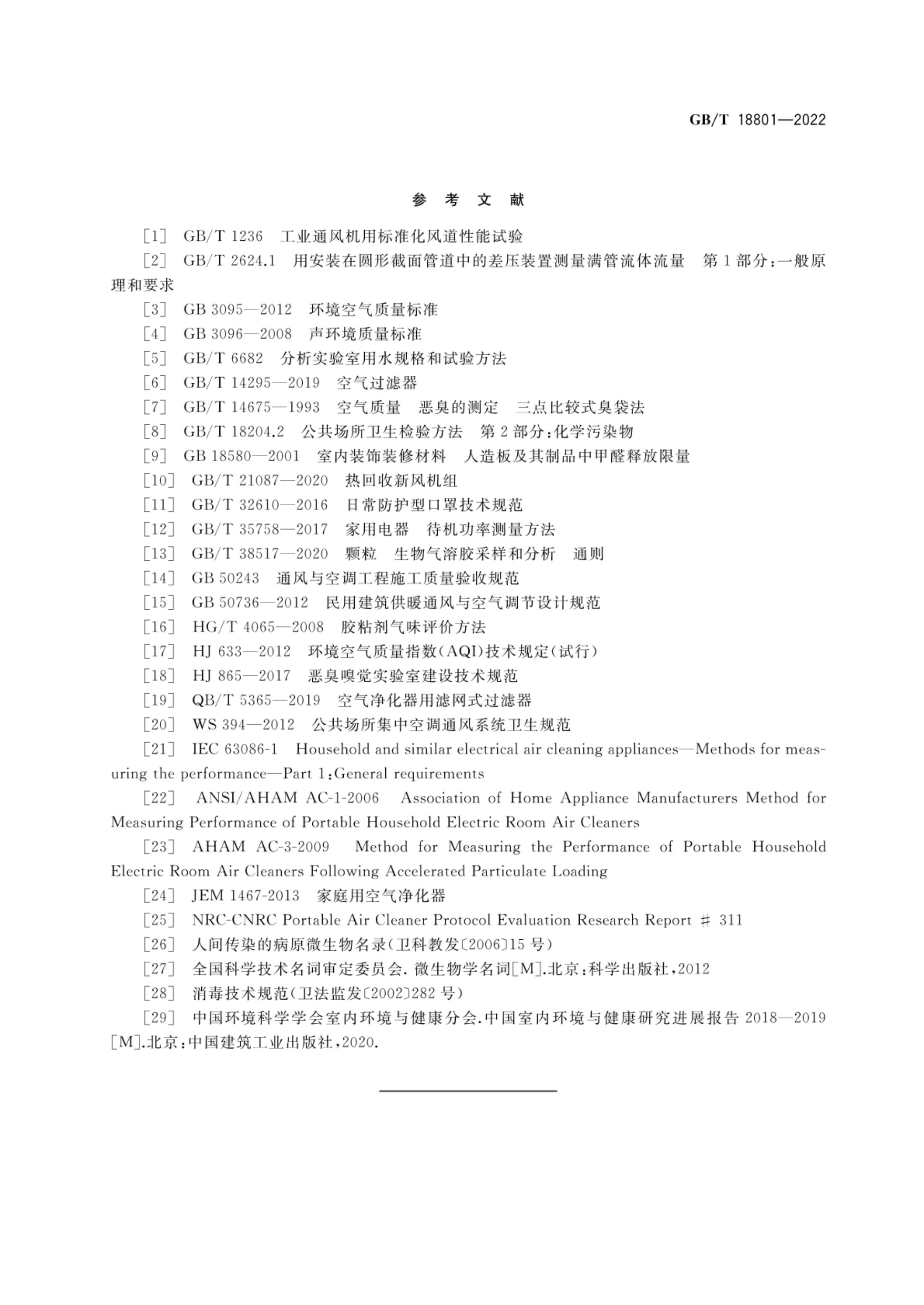 空气净化器GBT18801-2022第66页