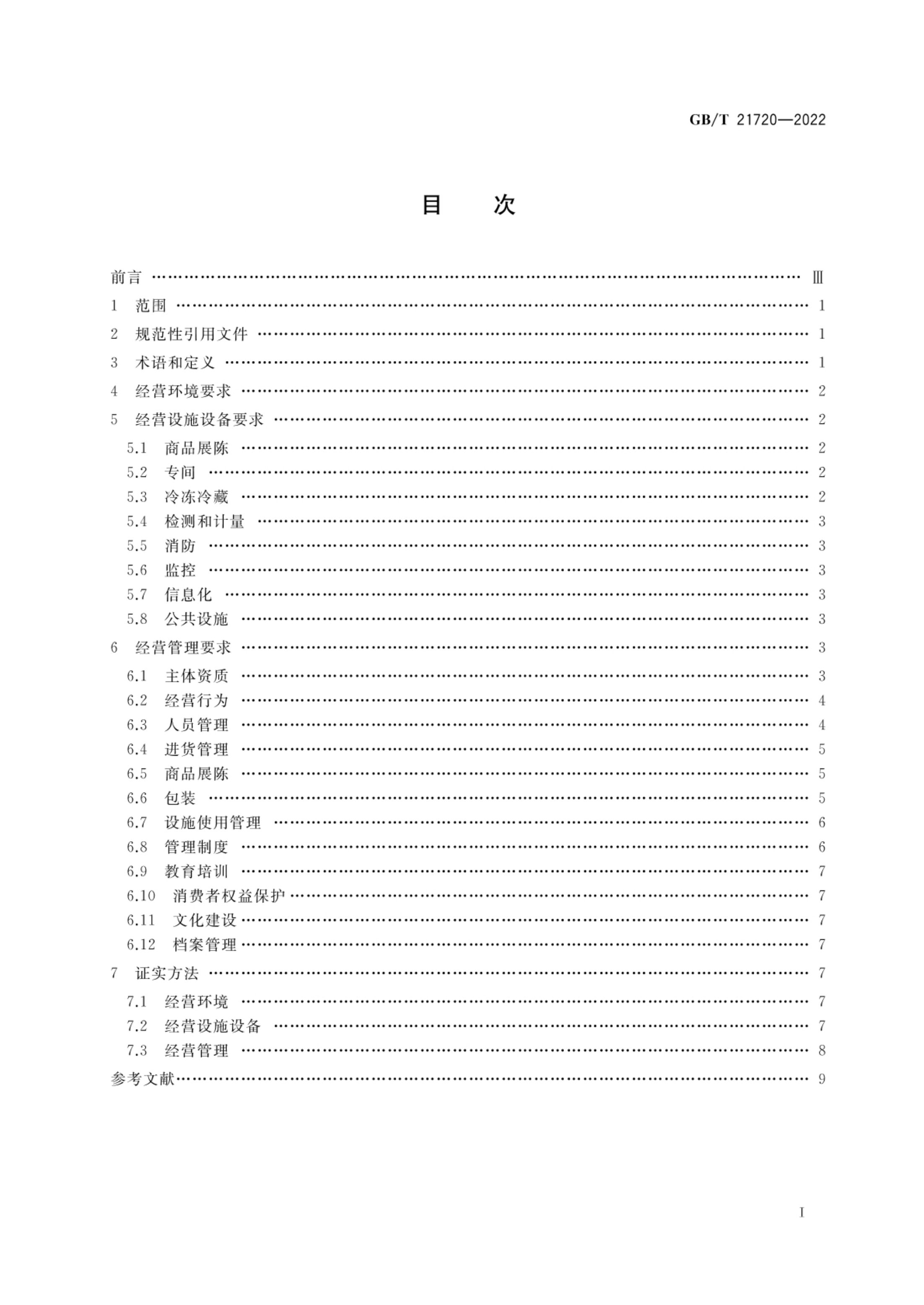 农贸市场管理技术规范GBT21720-2022第2页