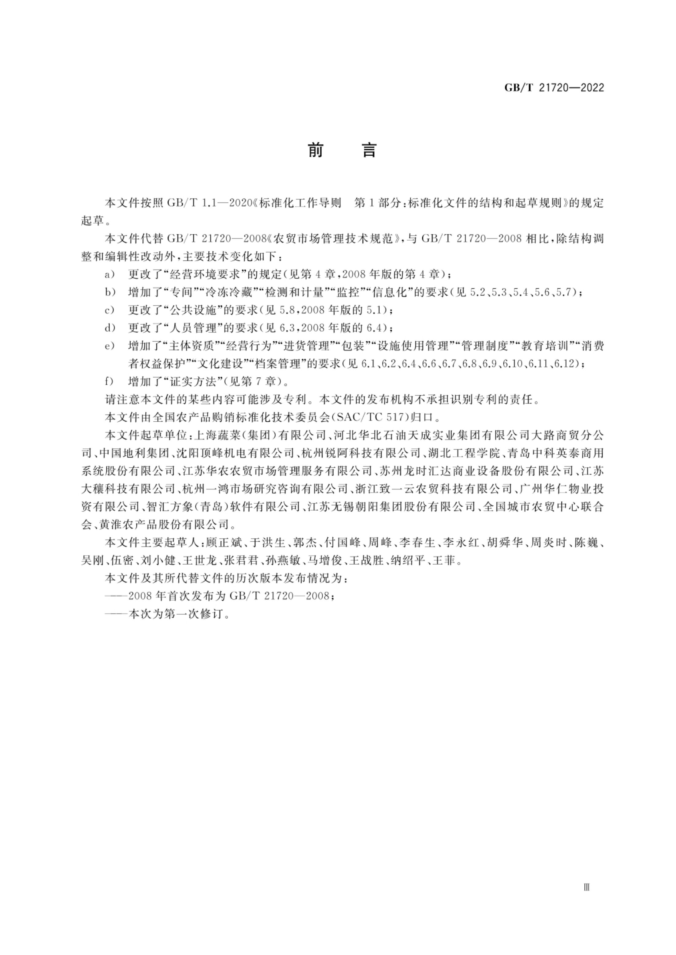 农贸市场管理技术规范GBT21720-2022第3页