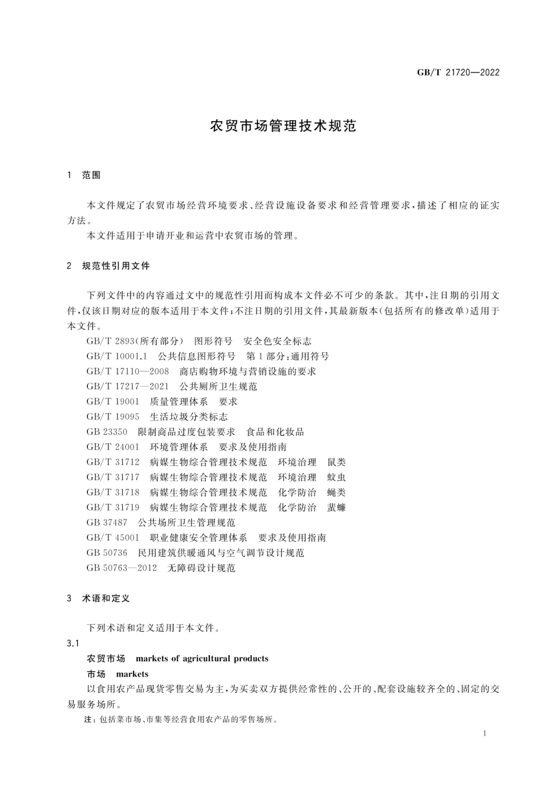 农贸市场管理技术规范GBT21720-2022第4页