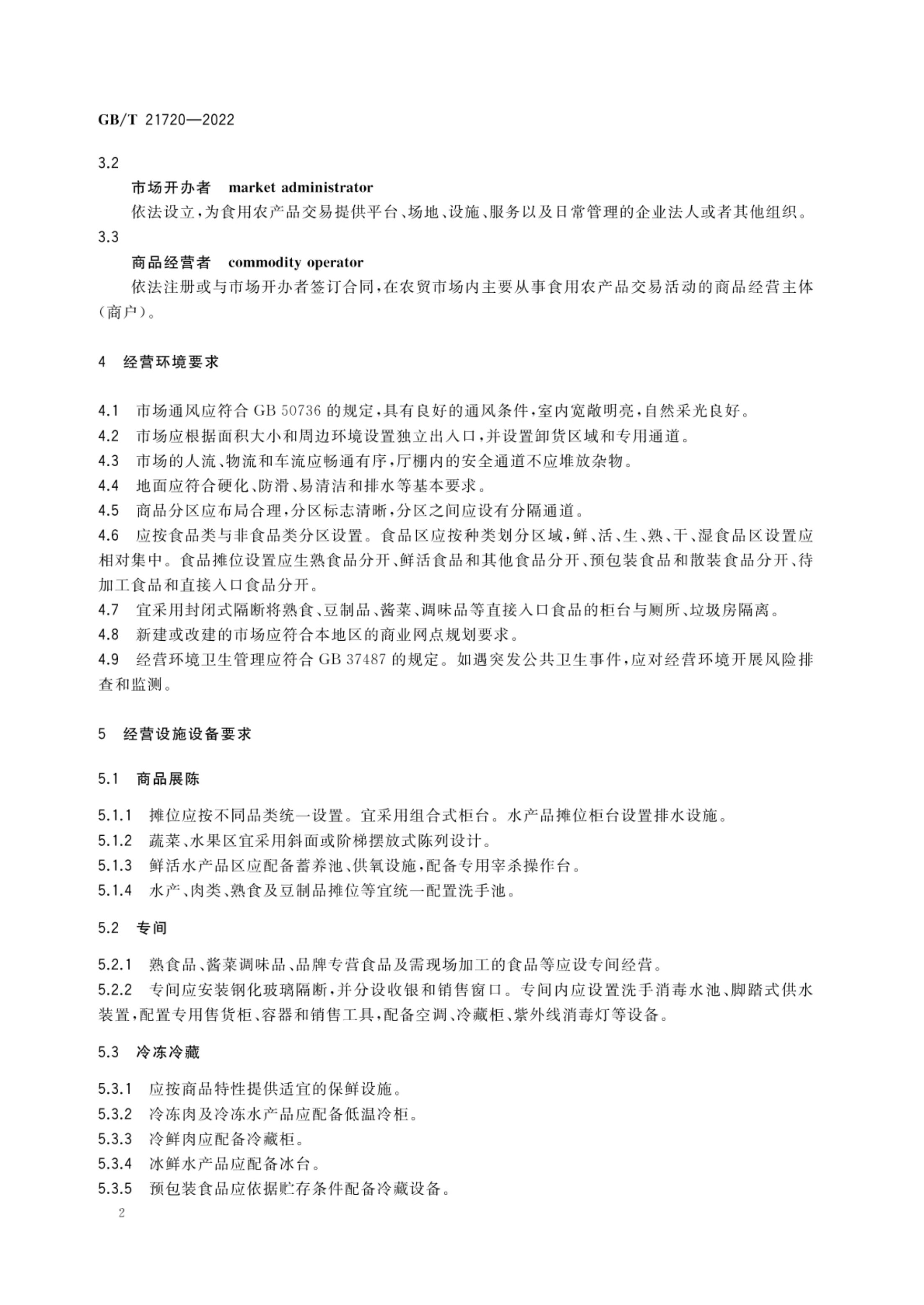 农贸市场管理技术规范GBT21720-2022第5页
