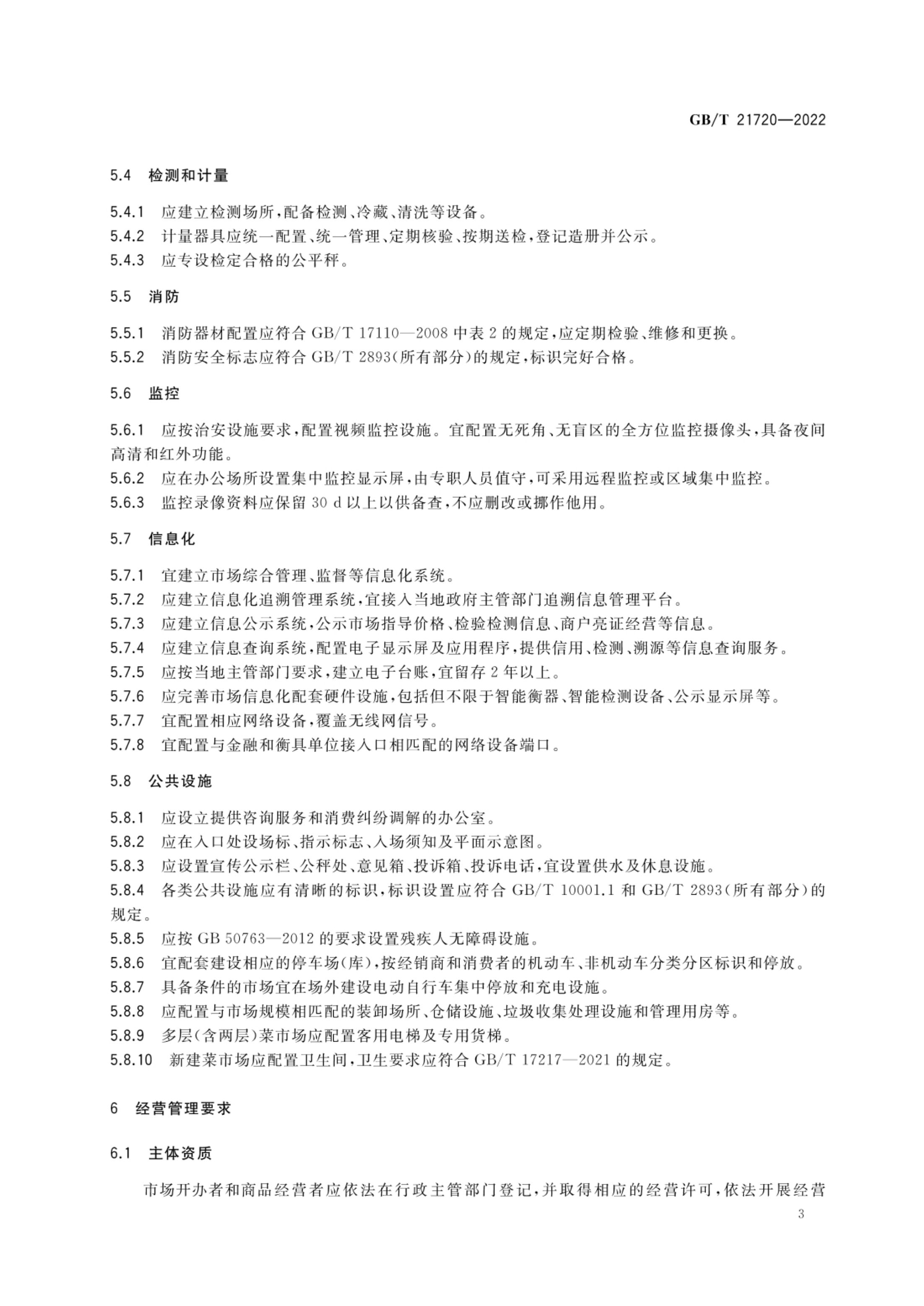 农贸市场管理技术规范GBT21720-2022第6页