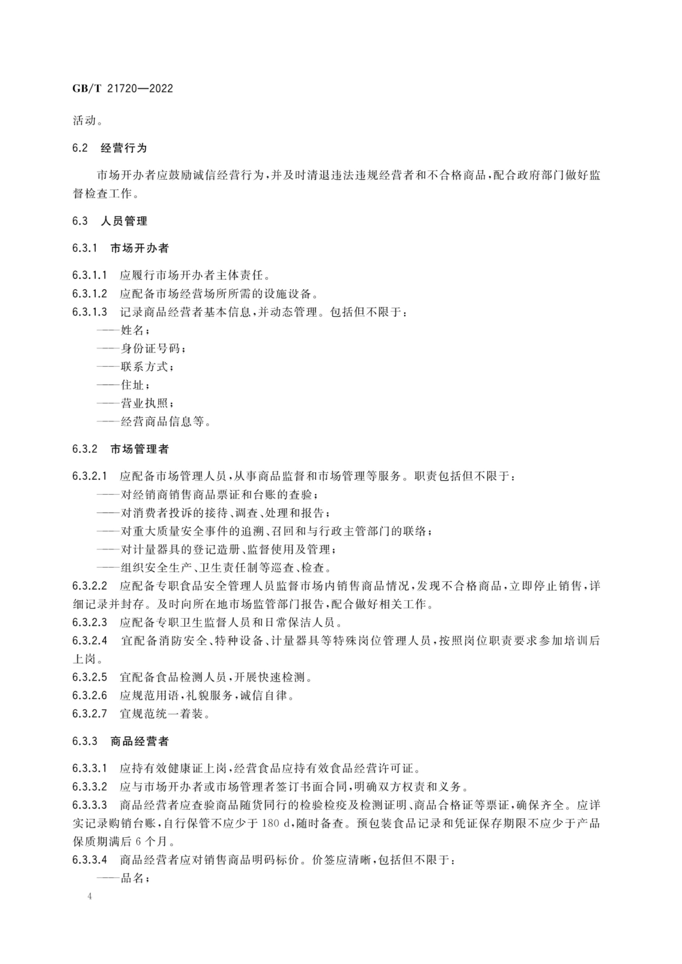 农贸市场管理技术规范GBT21720-2022第7页