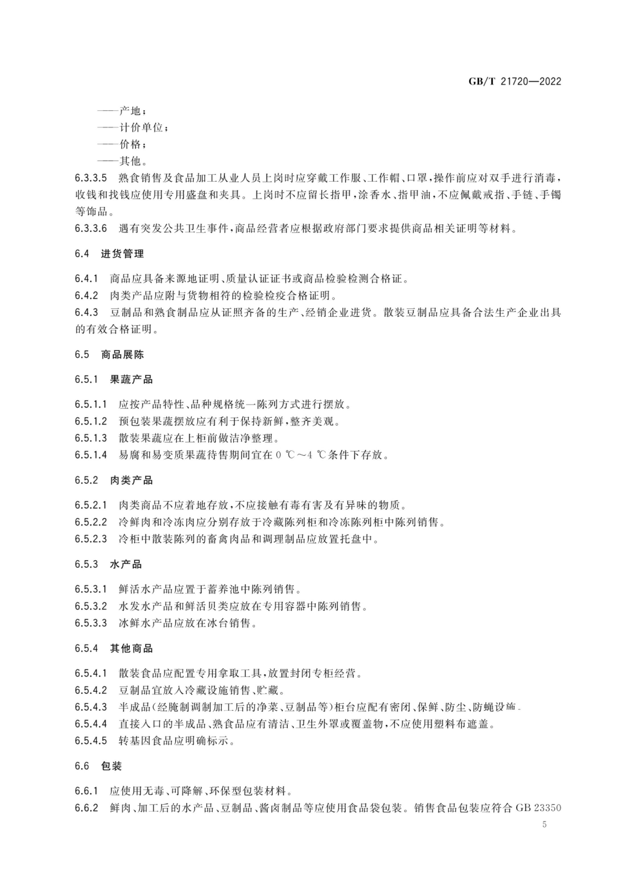 农贸市场管理技术规范GBT21720-2022第8页