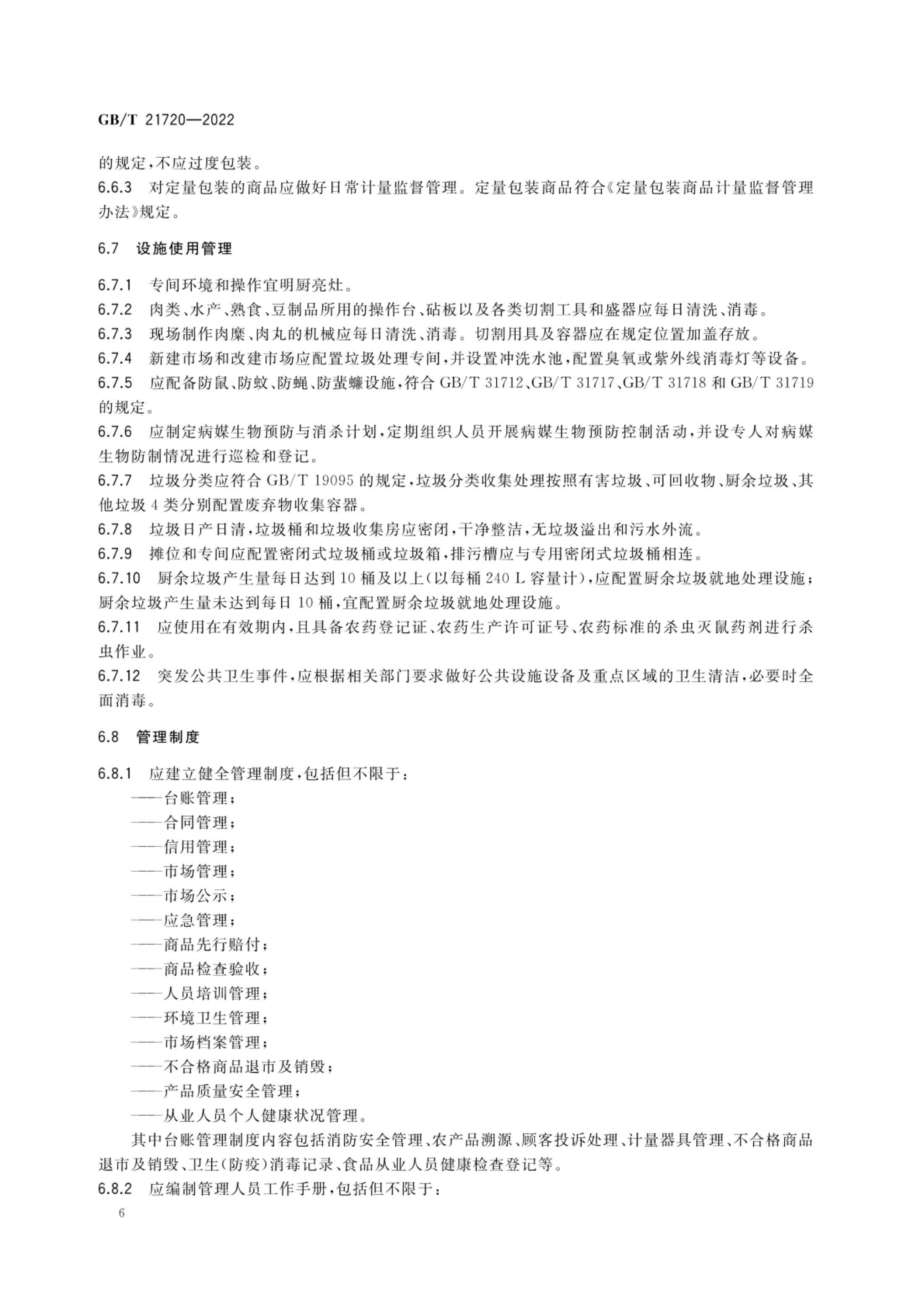 农贸市场管理技术规范GBT21720-2022第9页